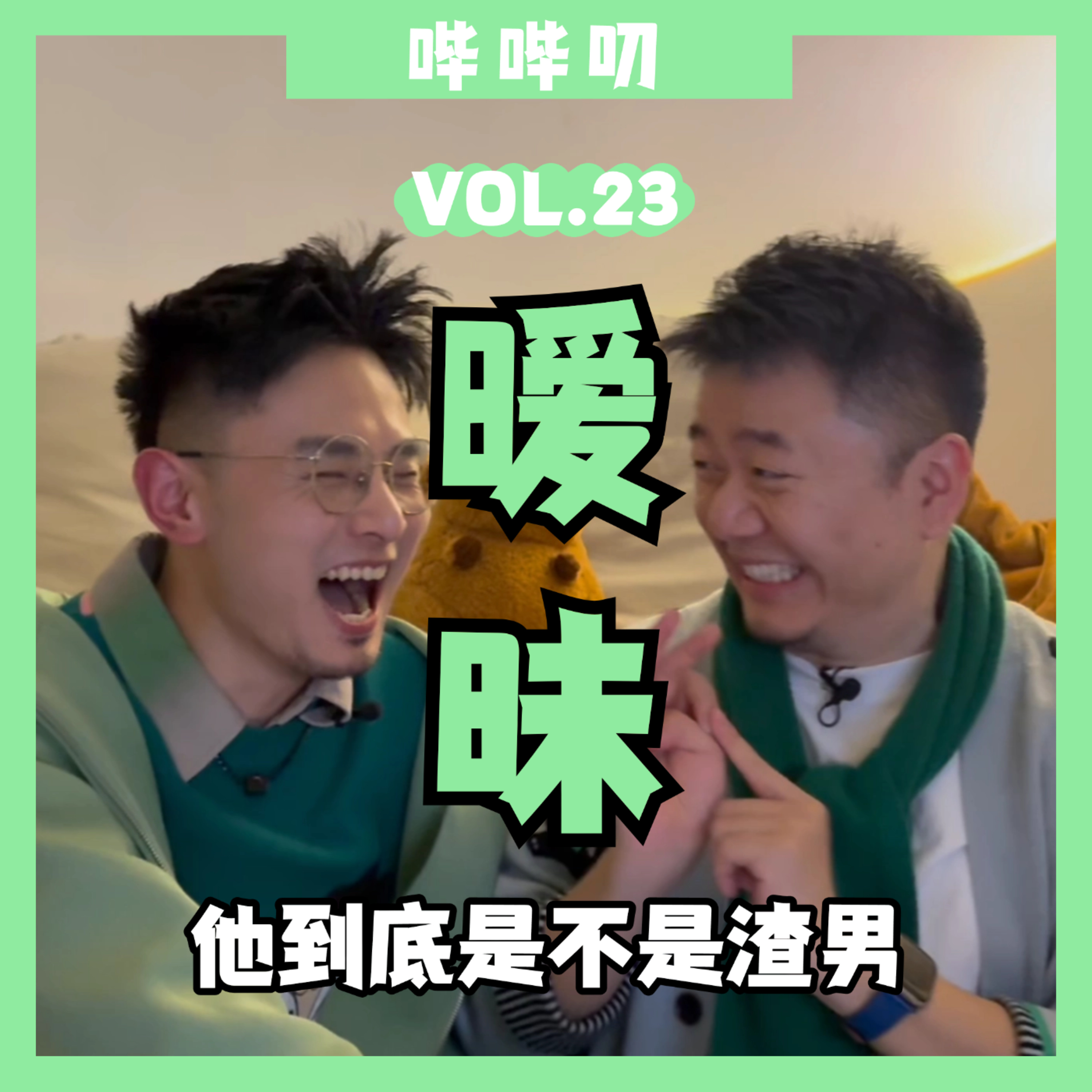 暧昧不过是爱的不够的借口？喜欢暧昧的人心里究竟在想什么？面对对方的暧昧我该怎么办？ episode artwork
