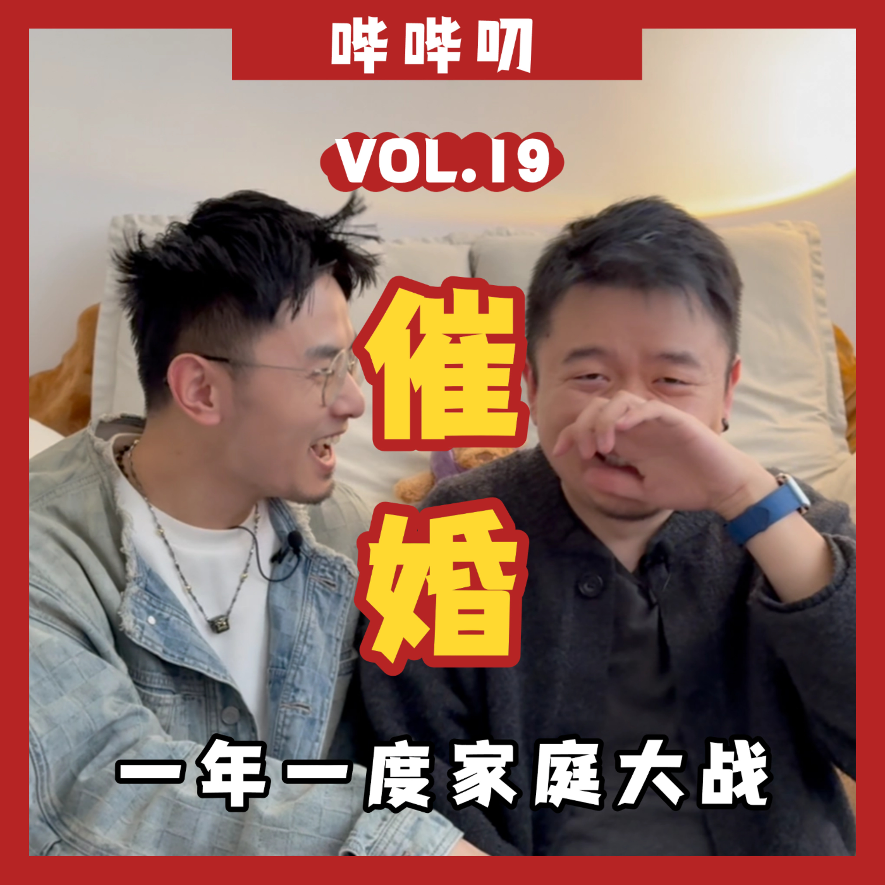 催婚：年度地狱酷刑，你准备好了吗？催婚催的究竟是什么？如何见招拆招破解恶意催婚？ episode artwork