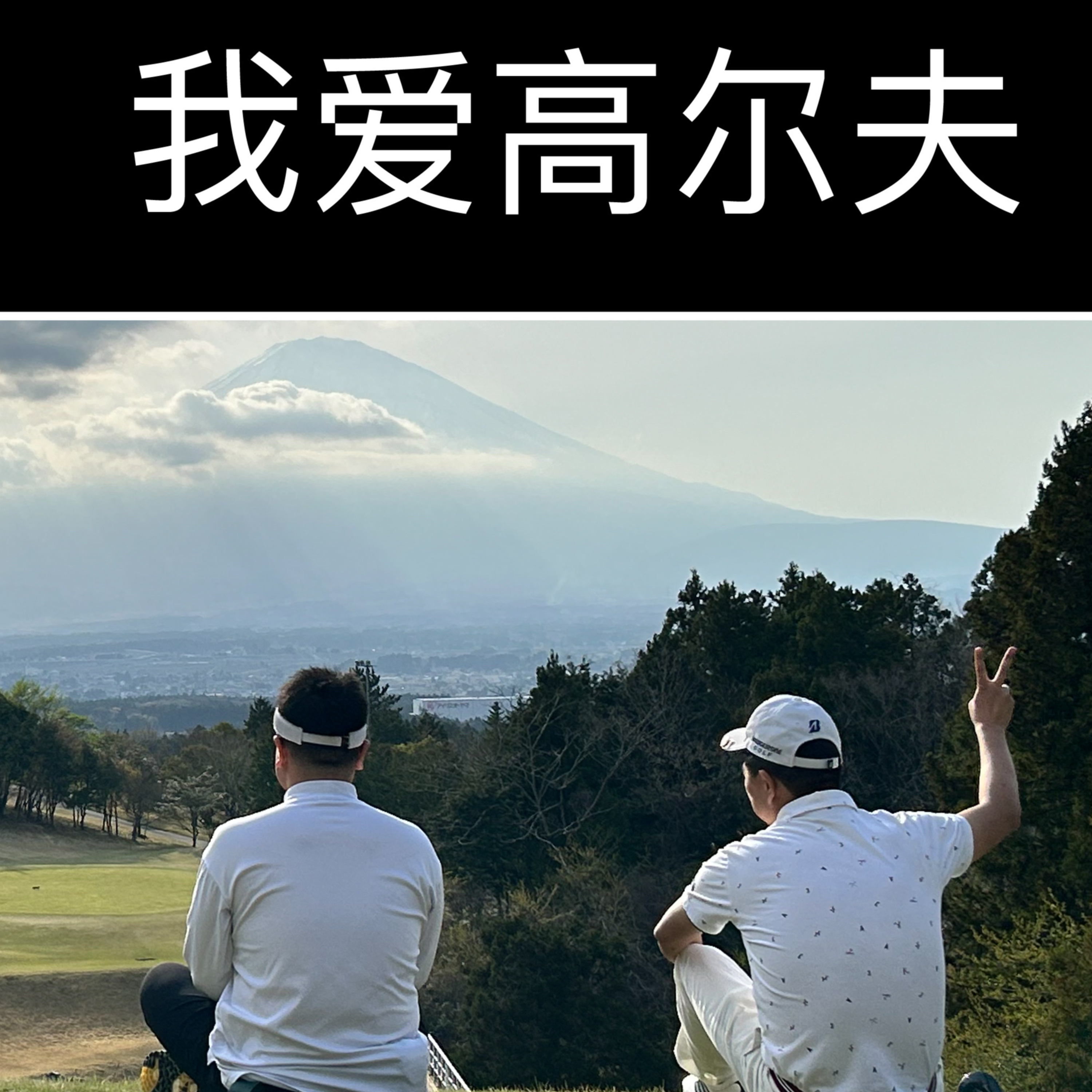 E05 | 我爱高尔夫（大佬手把手带你入门） episode artwork