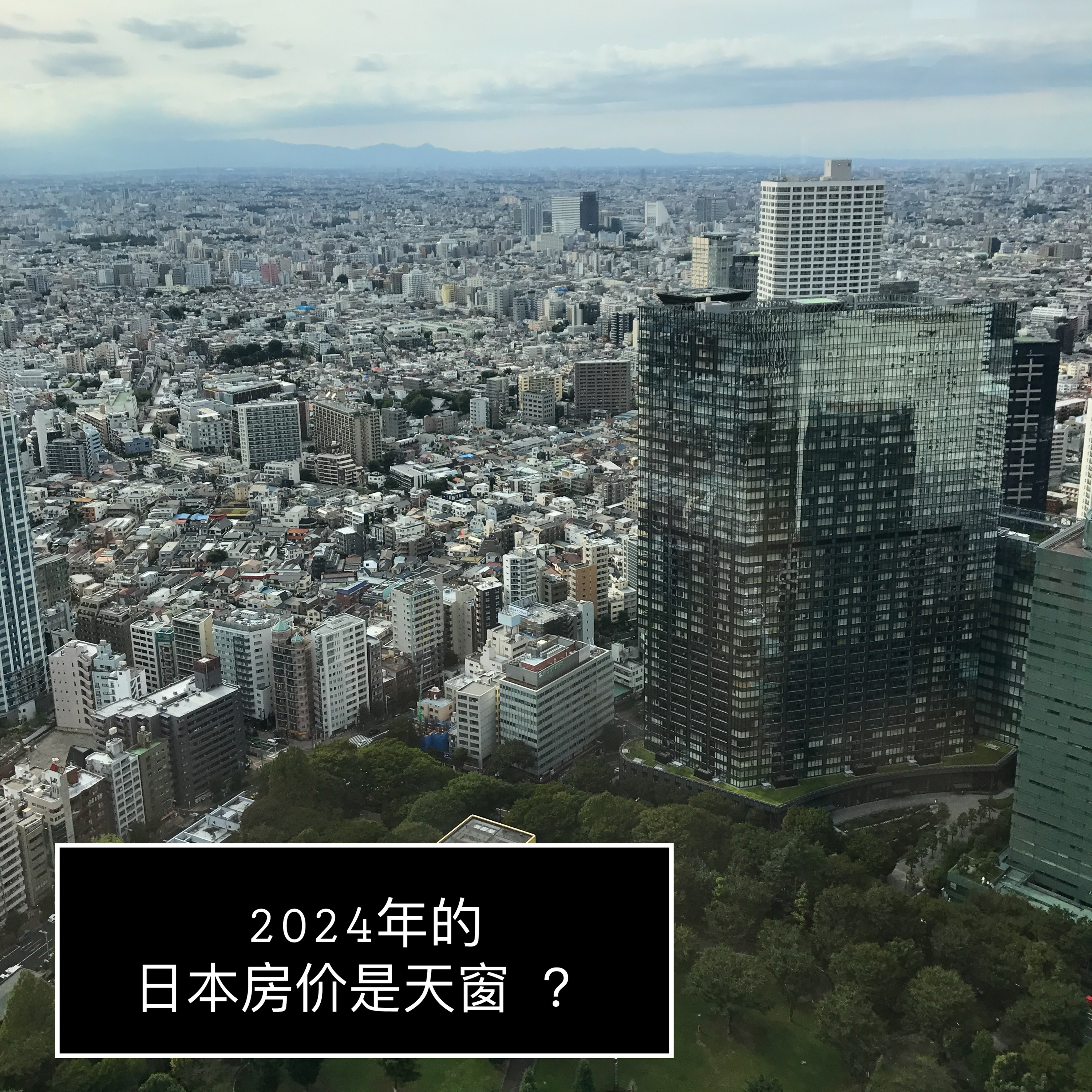 E04 | 2024年的日本房价是天窗吗？（请教专业房产中介-Bonnie姐） episode artwork