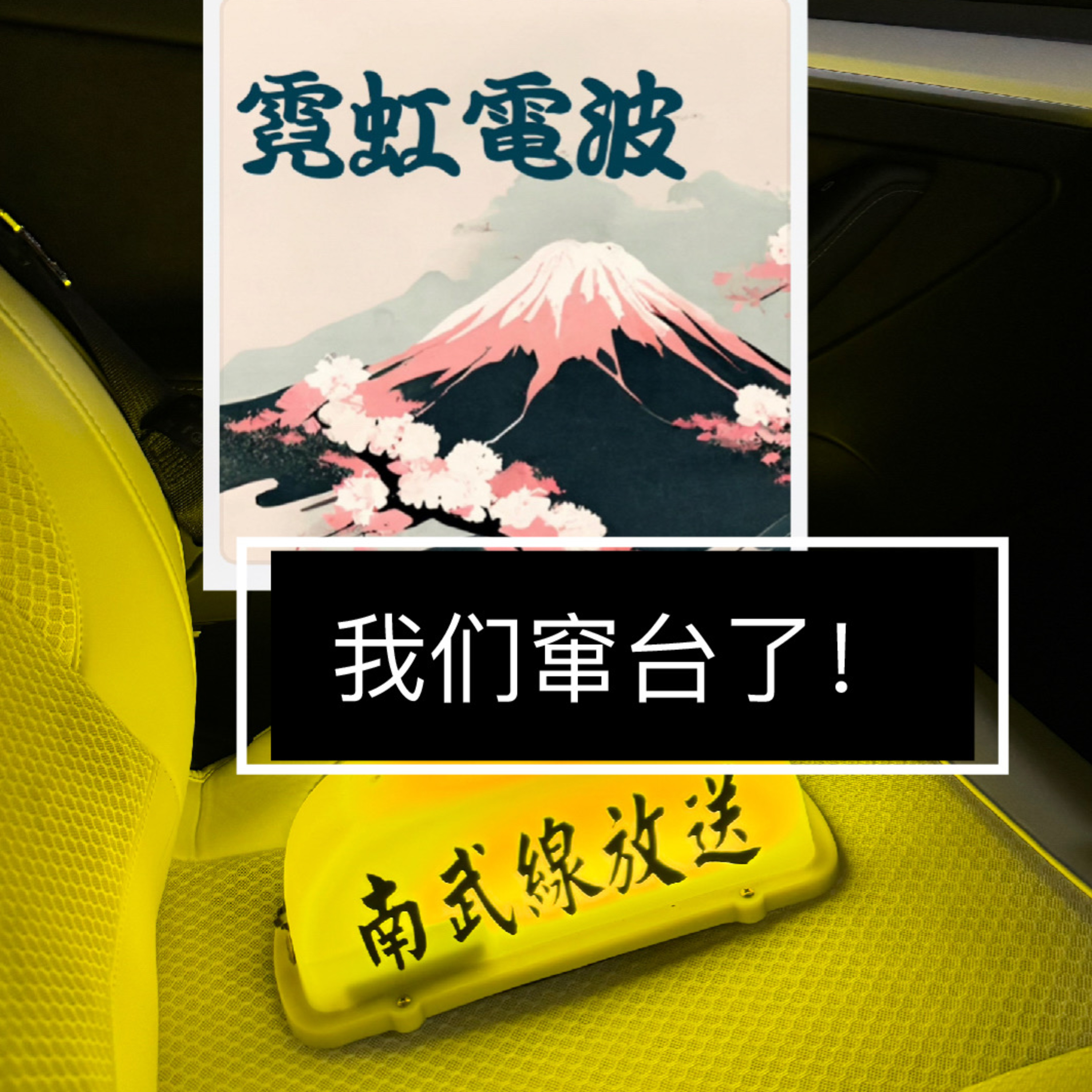 E10 ｜IT人也许可以来日本工作，对话霓虹电波（窜台节目 vol.01） episode artwork