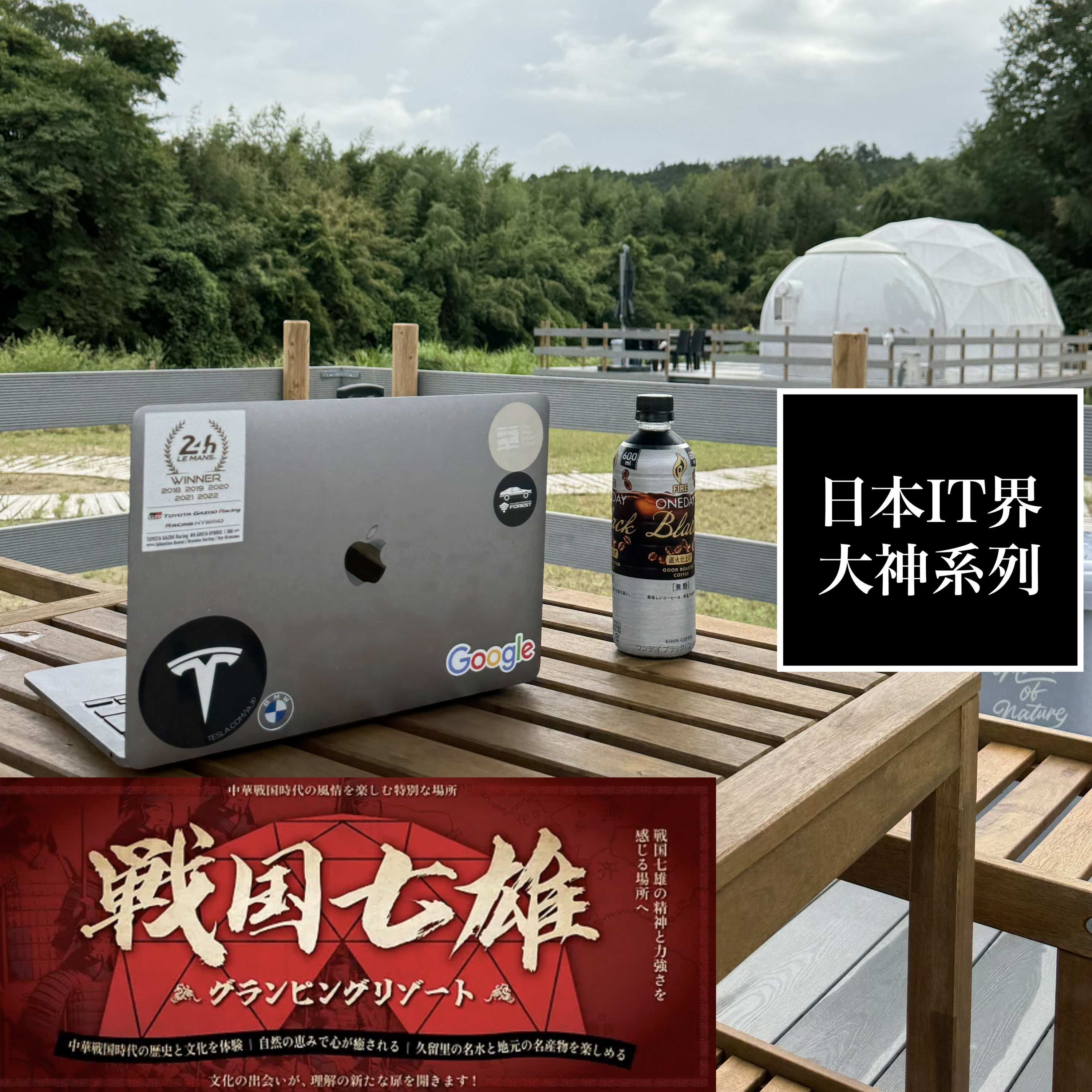 E11 | 原鹅厂高管下海创业，跨越中日文化与时代的豪华露营基地（采访日本IT界的大神系列 第2集） episode artwork