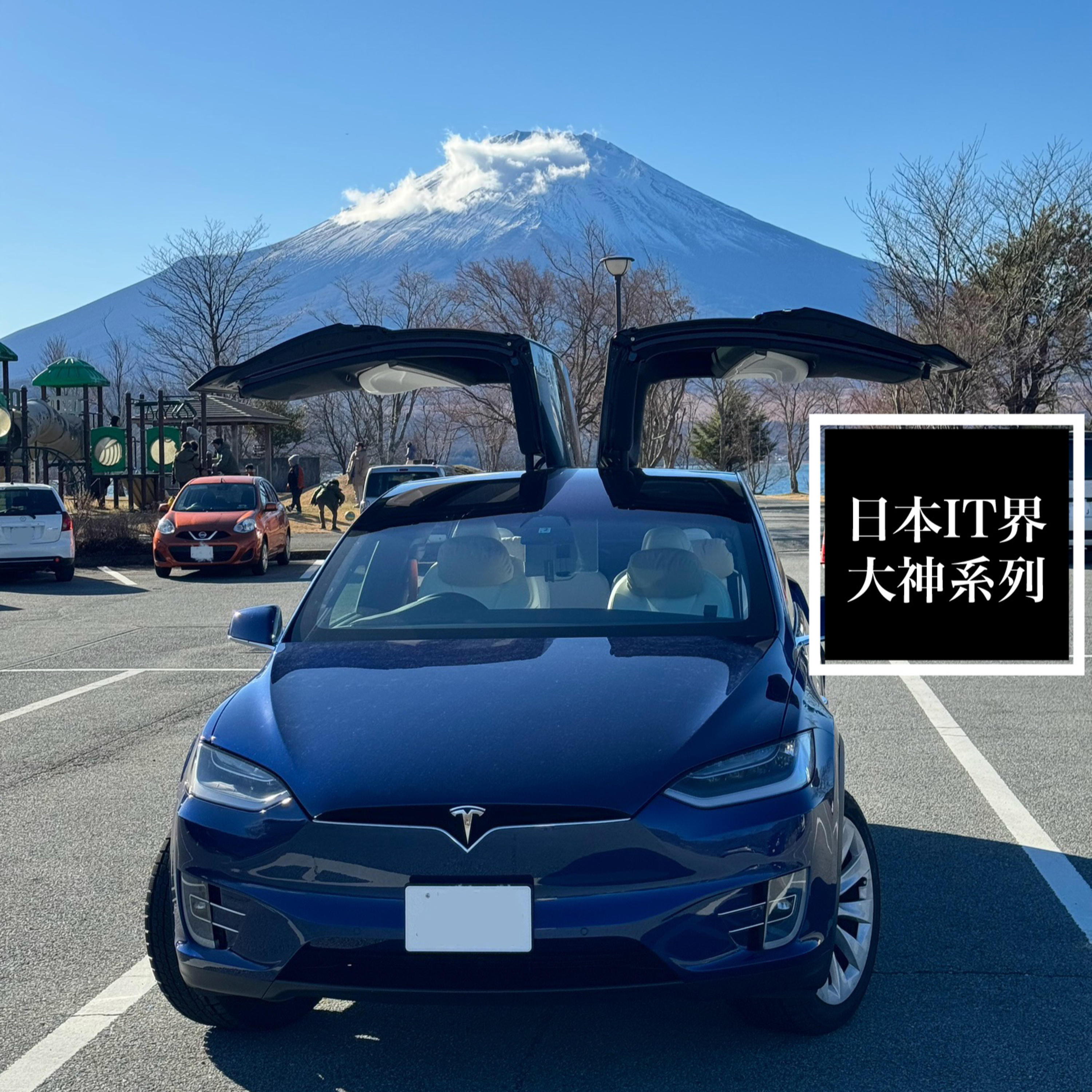 E12 | 聊马斯克・在日本买特斯拉电车，真的省钱吗？（采访日本IT界的大神系列 第3集） episode artwork