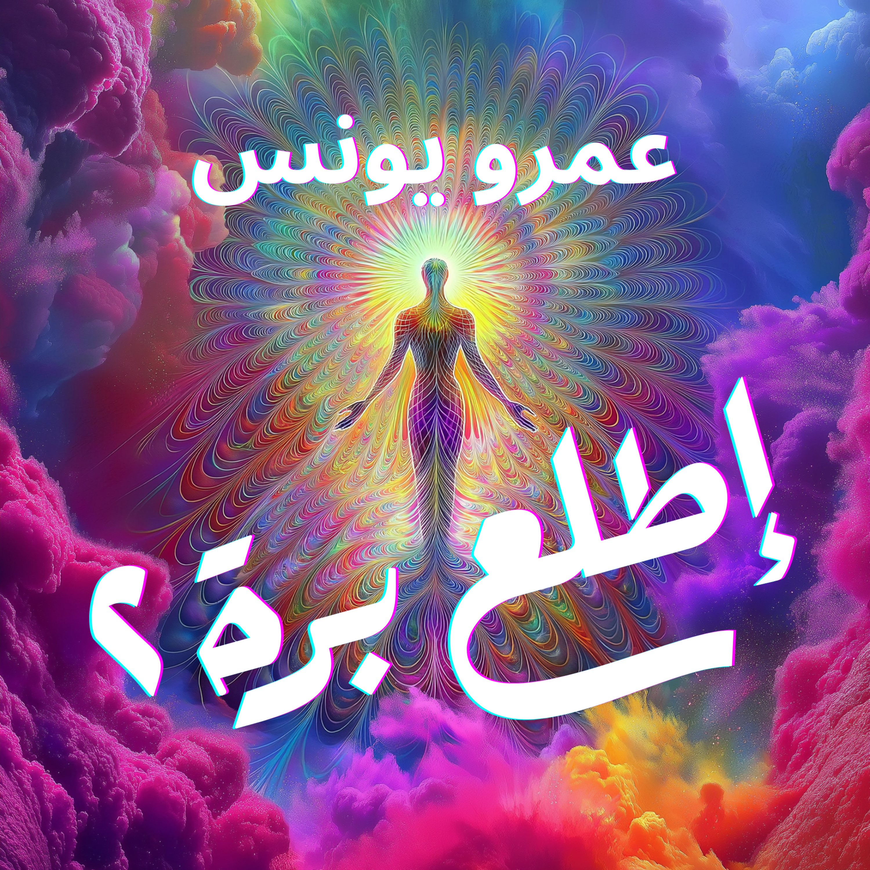 اطلع برة ٢ - الحلقة ١٠ episode artwork