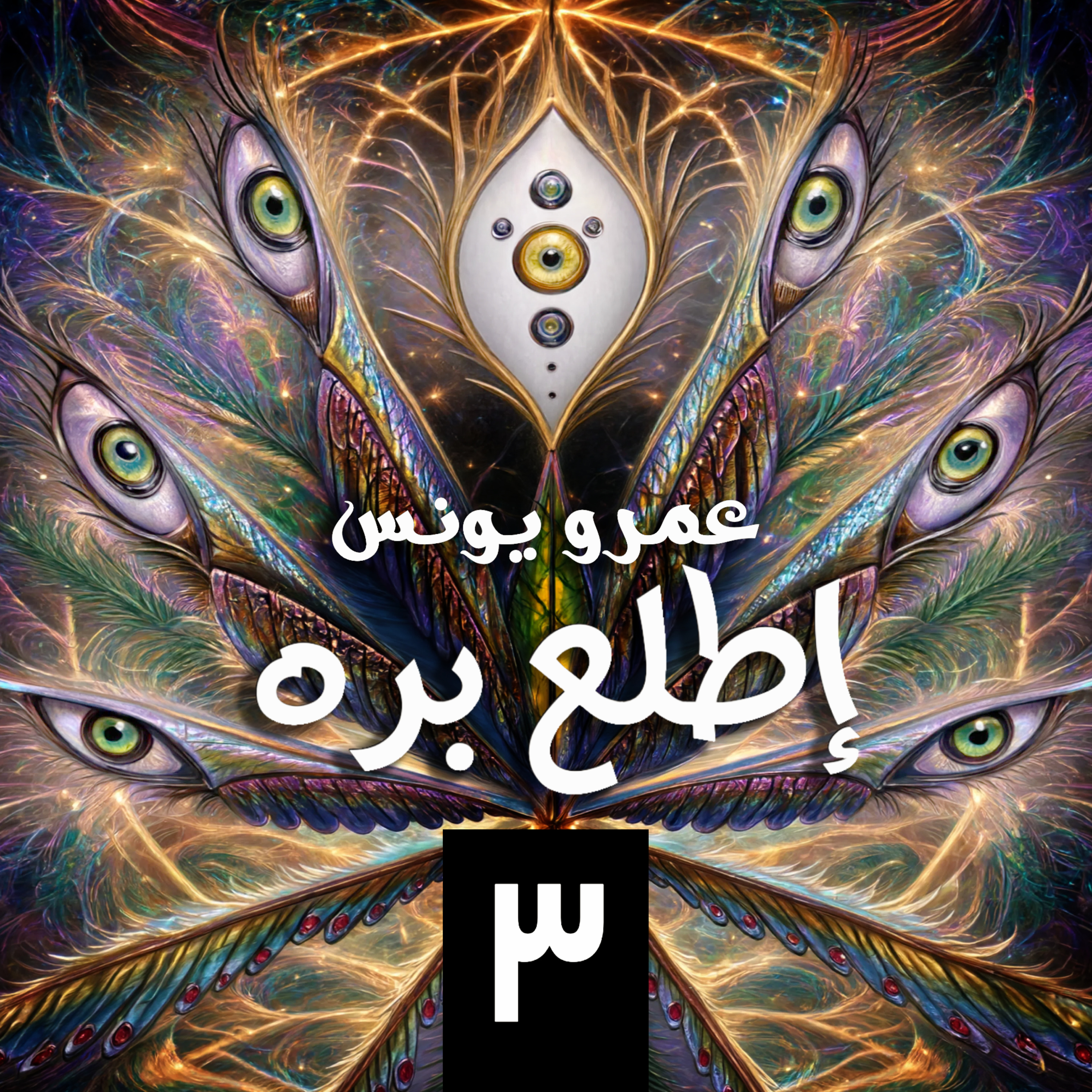 اطلع برة ٣ - بعد الهنا بسنة episode artwork