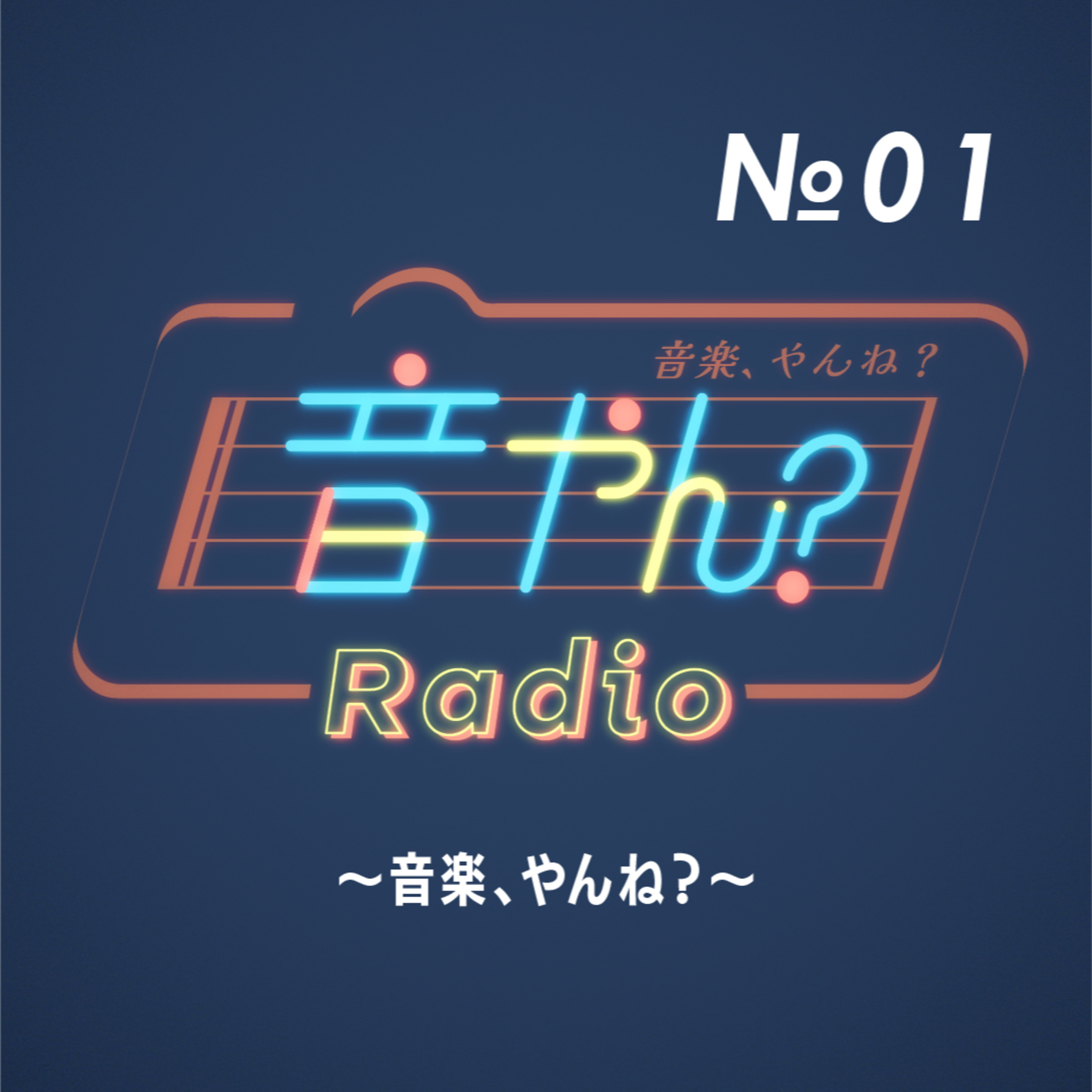 音楽、やんね？ No.1 episode artwork