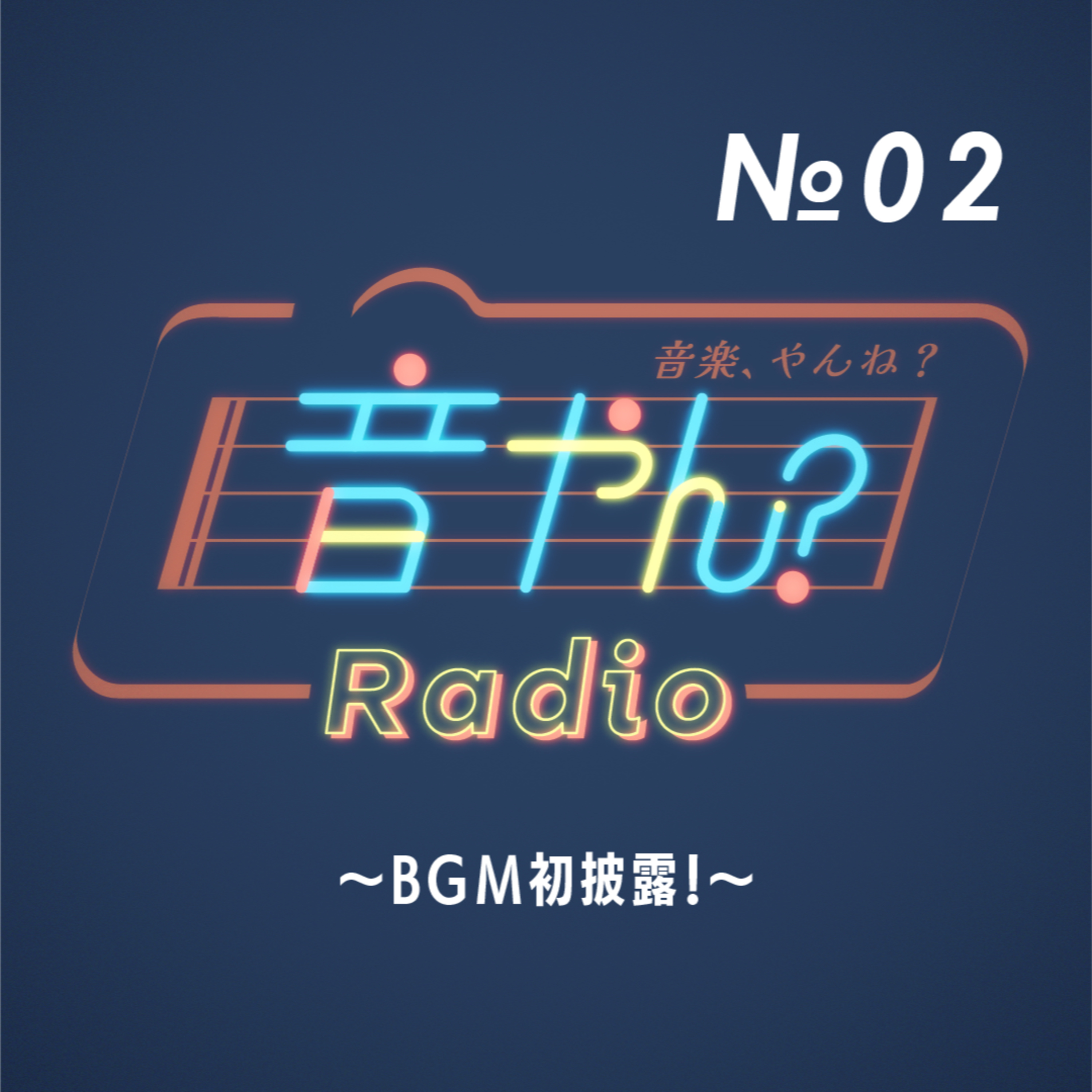 BGM初披露！ No.2 episode artwork