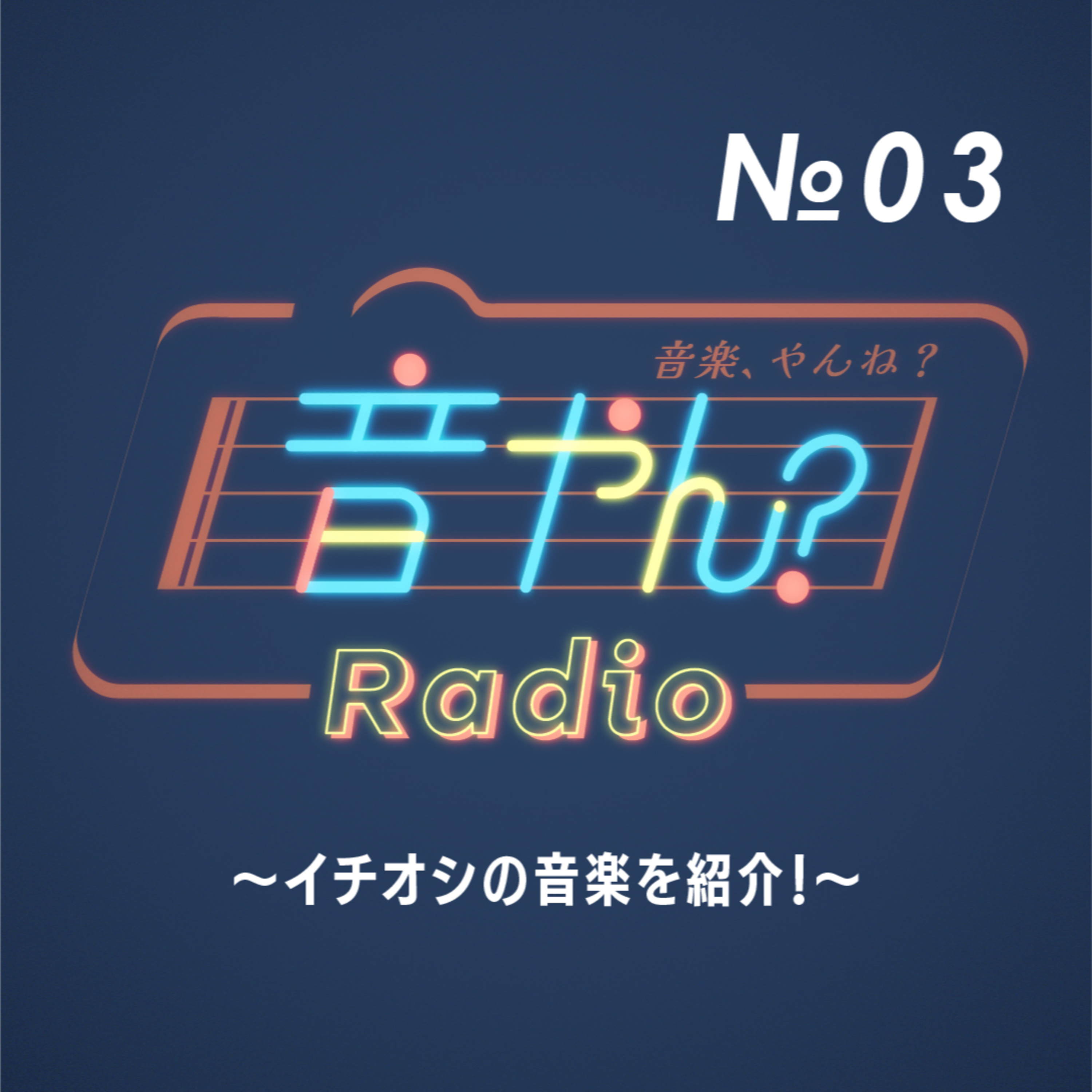 イチオシの音楽を紹介！ No.3 episode artwork