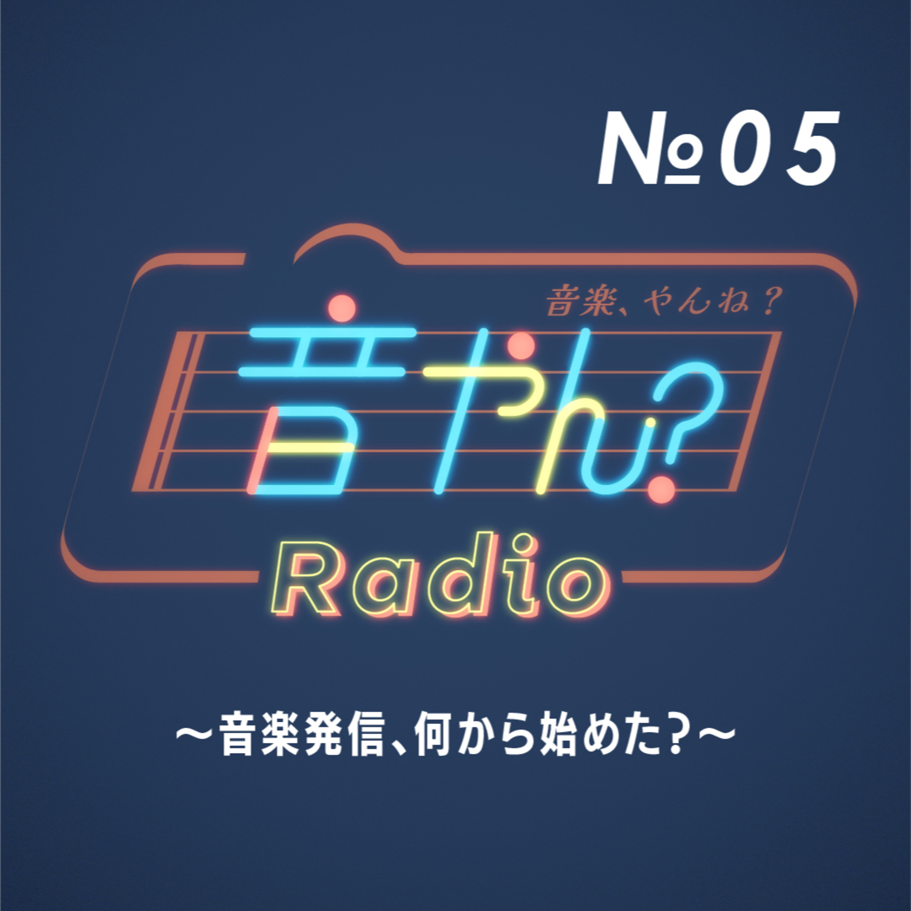 音楽発信、何から始めた？ No.5 episode artwork
