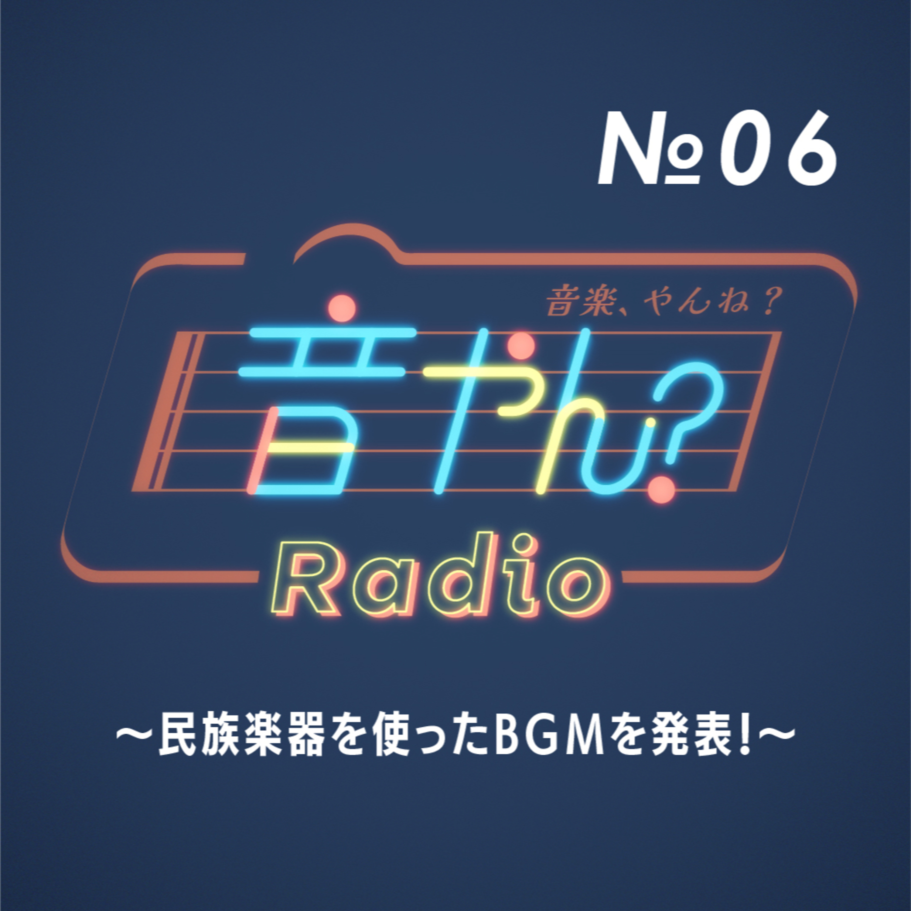 民族楽器を使ったBGMを発表！ No.6 episode artwork