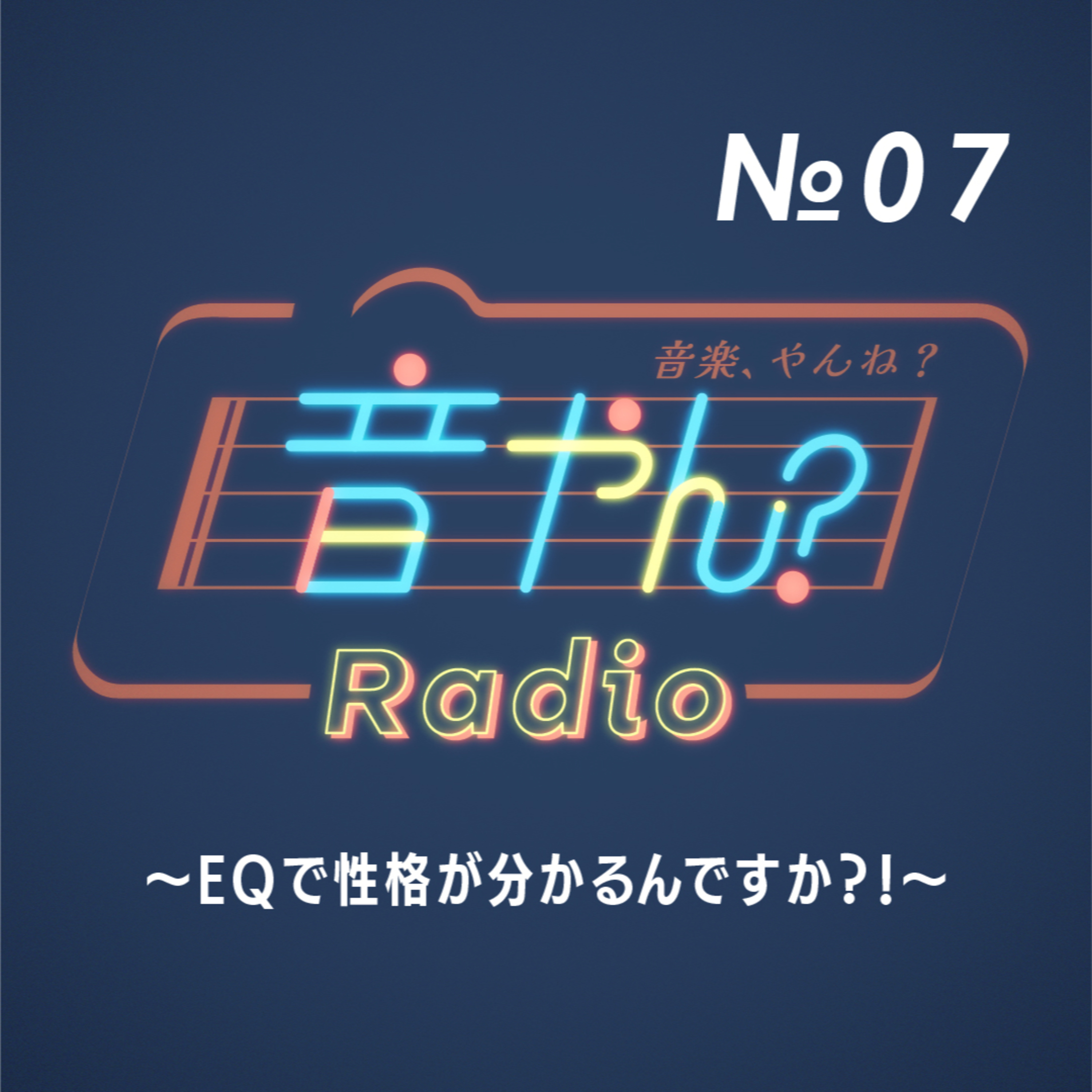 EQで性格が分かるんですか？！ No.7 episode artwork