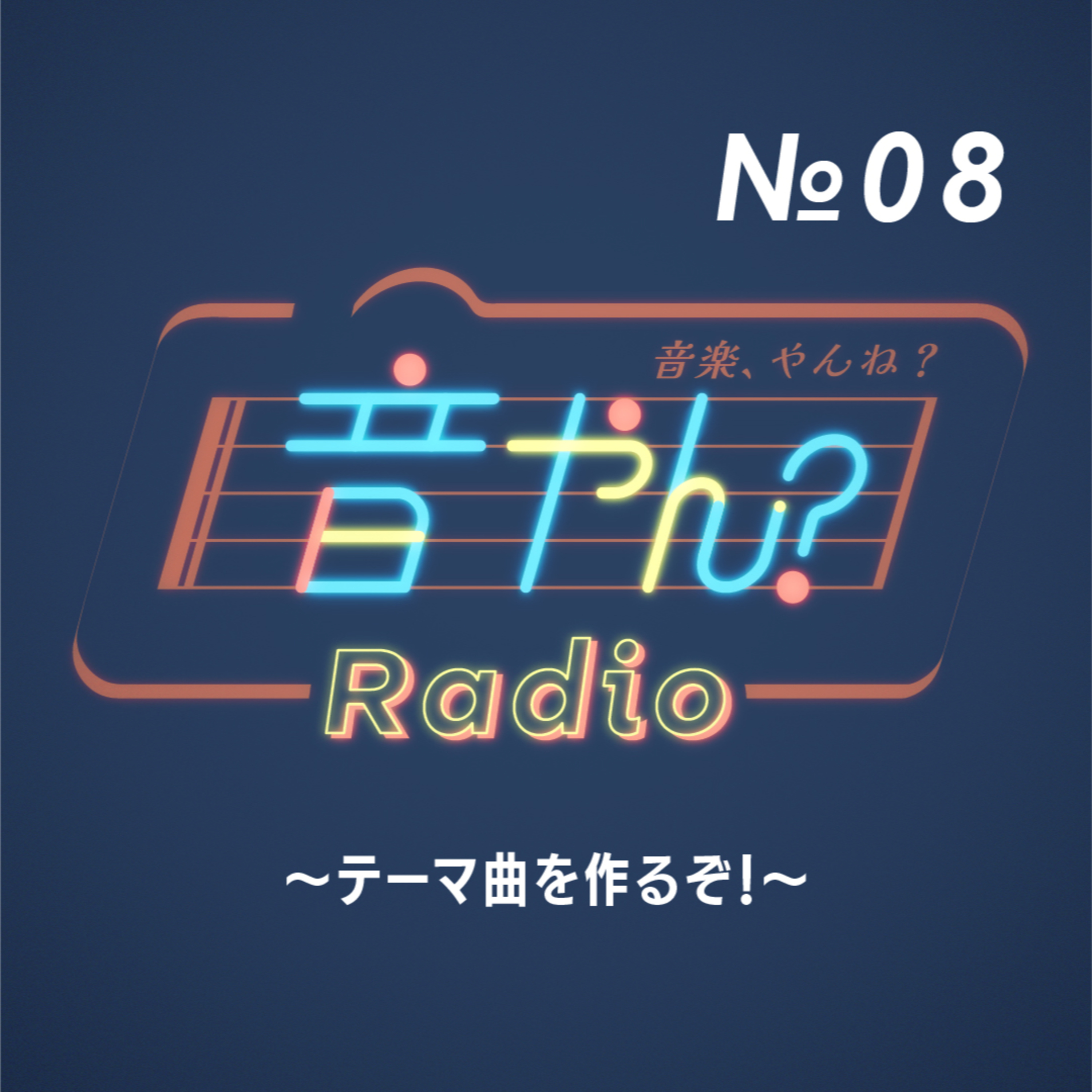 テーマ曲を作るぞ！ No.8 episode artwork