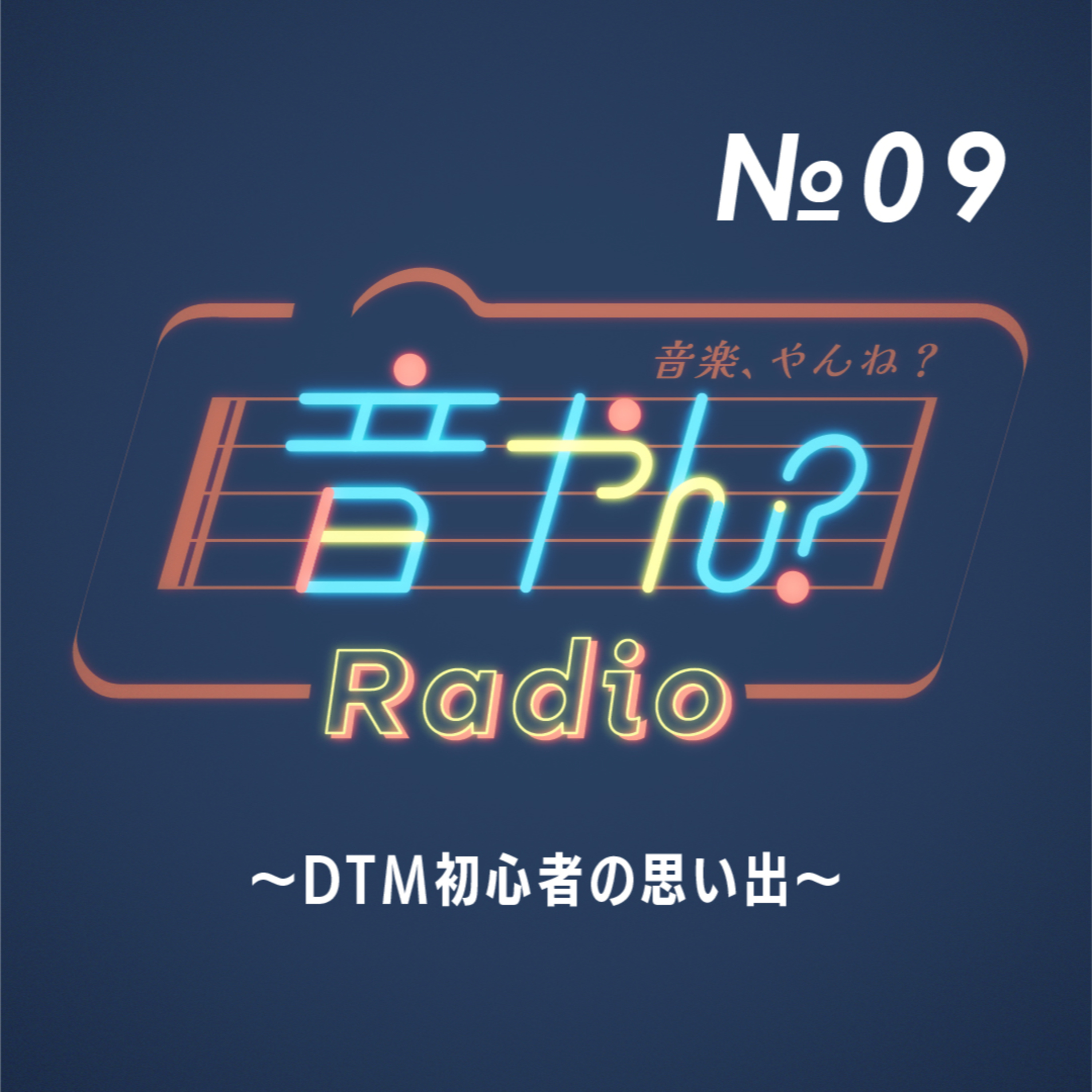 DTM初心者の思い出 No.9 episode artwork