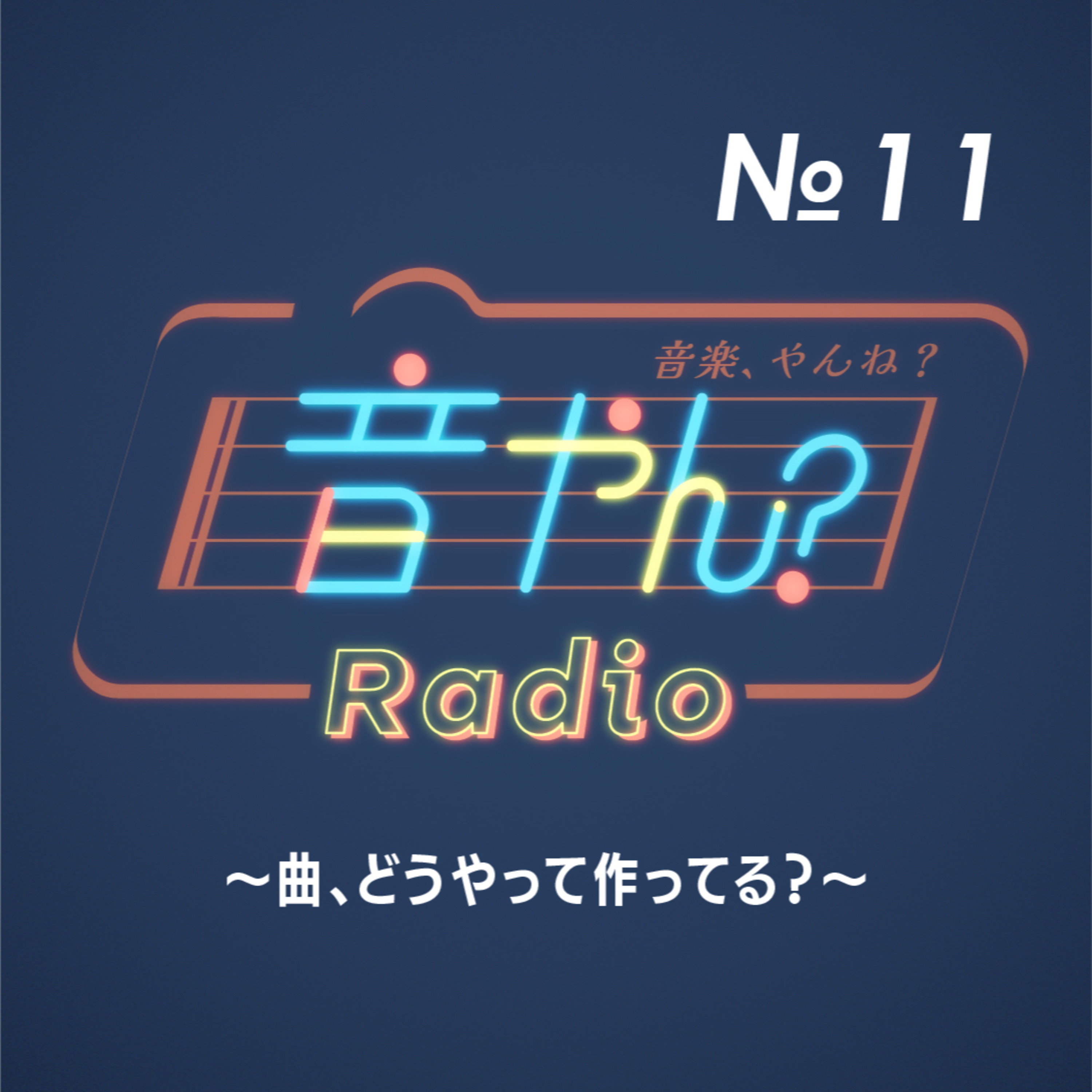 曲、どうやって作ってる？ No.11 episode artwork