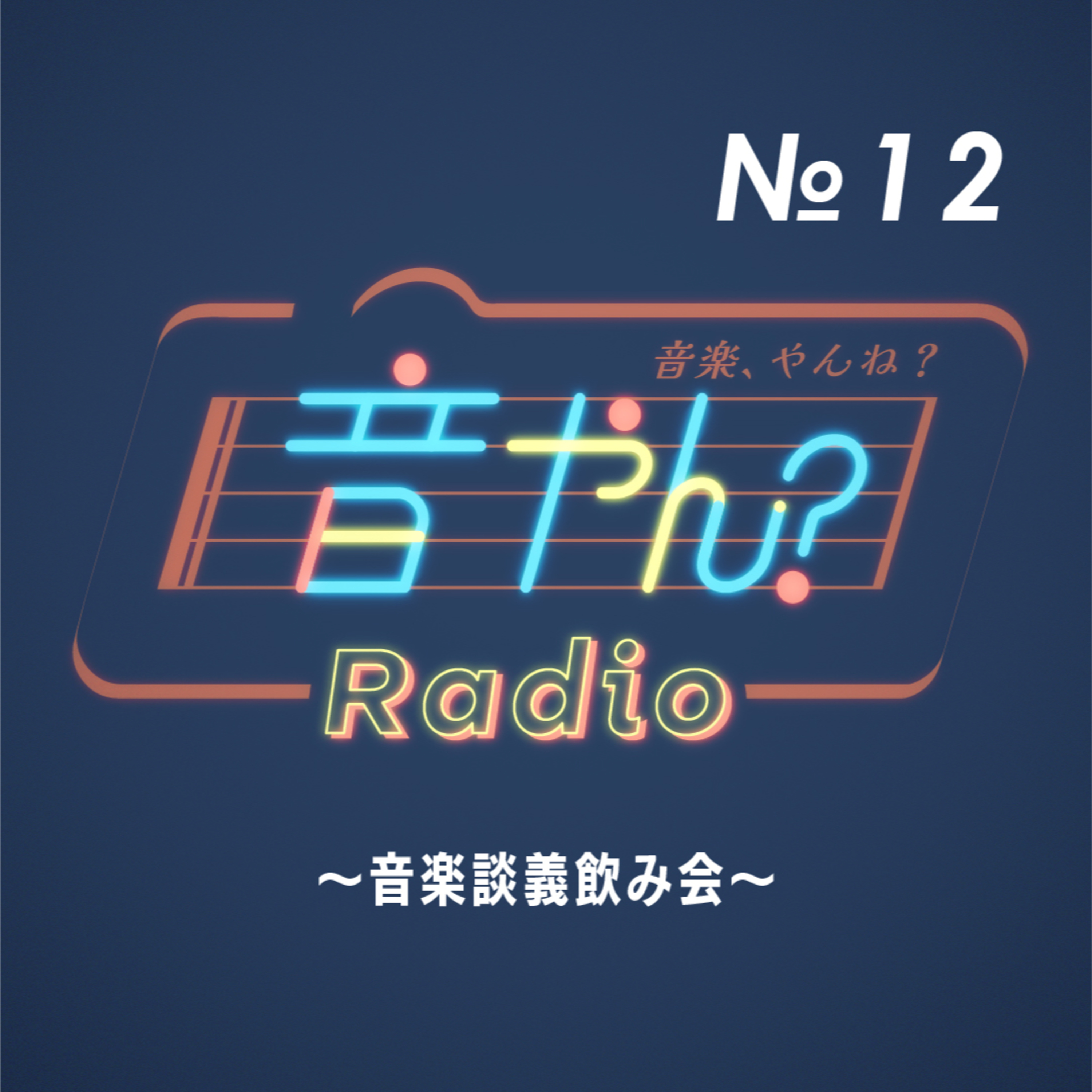 音楽談義飲み会 No.12 episode artwork