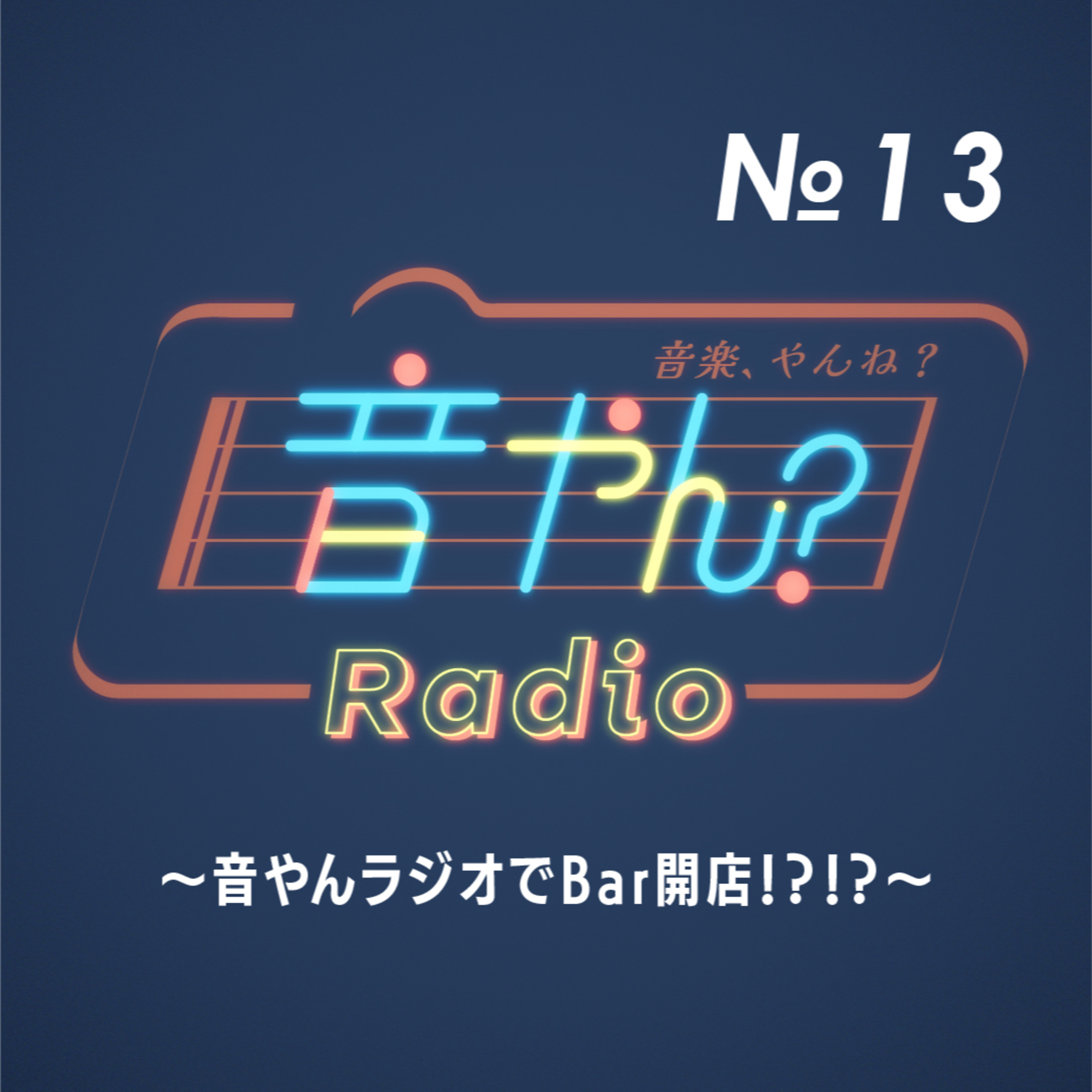 音やんラジオでBar開店！？！？ No.13 episode artwork