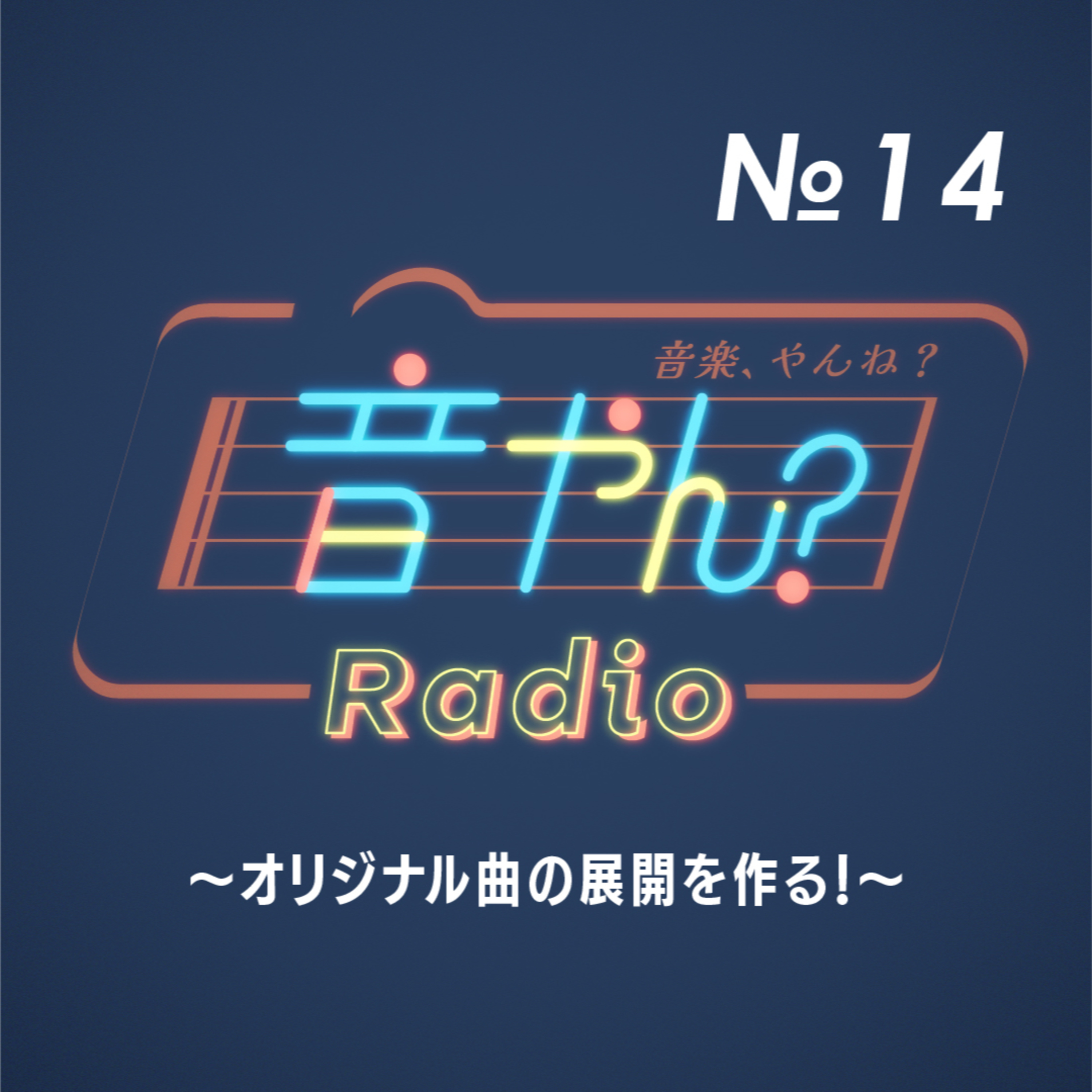 オリジナル曲の展開を作る！ No.14 episode artwork