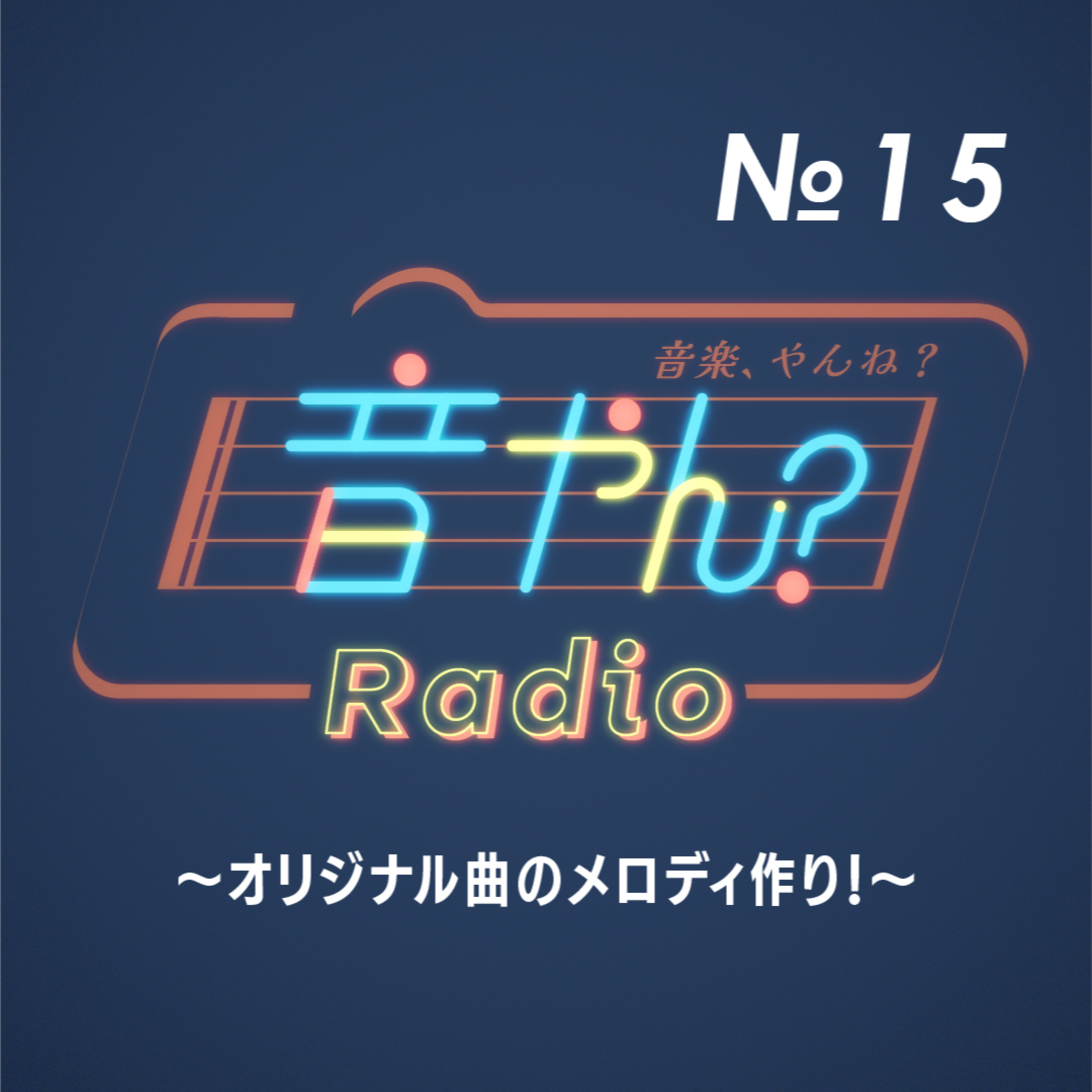 オリジナル曲のメロディ作り！ No.15 episode artwork