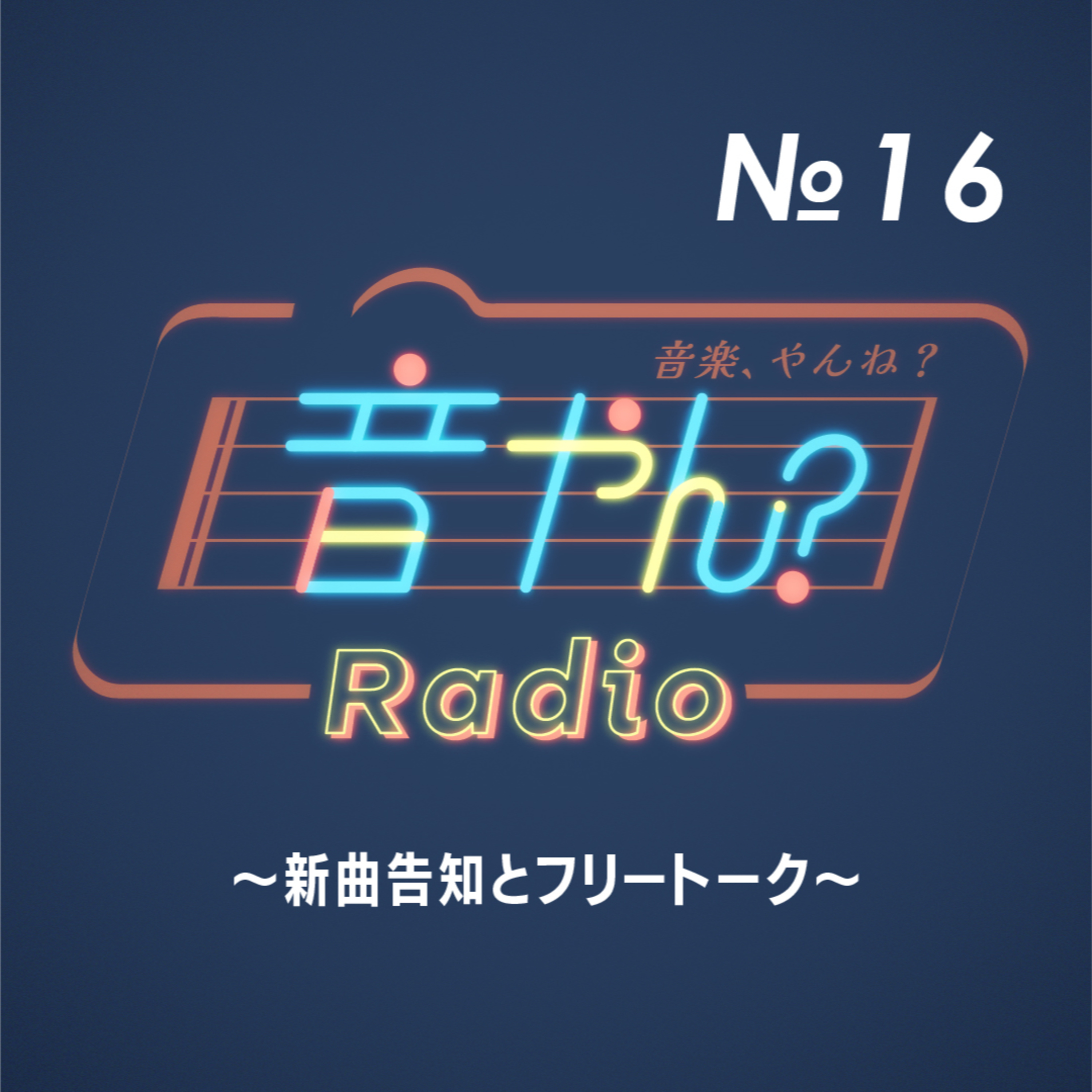 新曲告知とフリートーク No.16 episode artwork