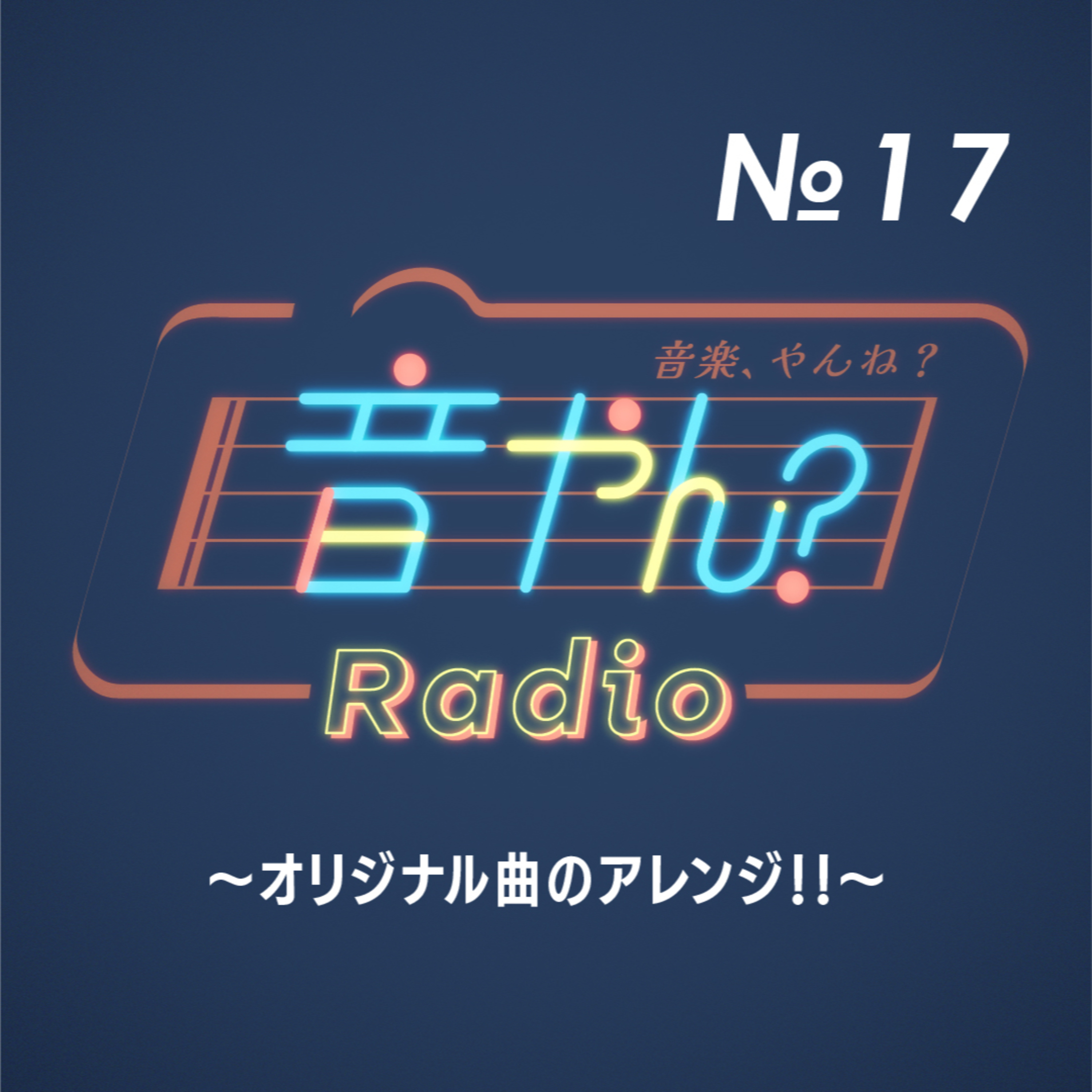 オリジナル曲のアレンジ！！ No.17 episode artwork