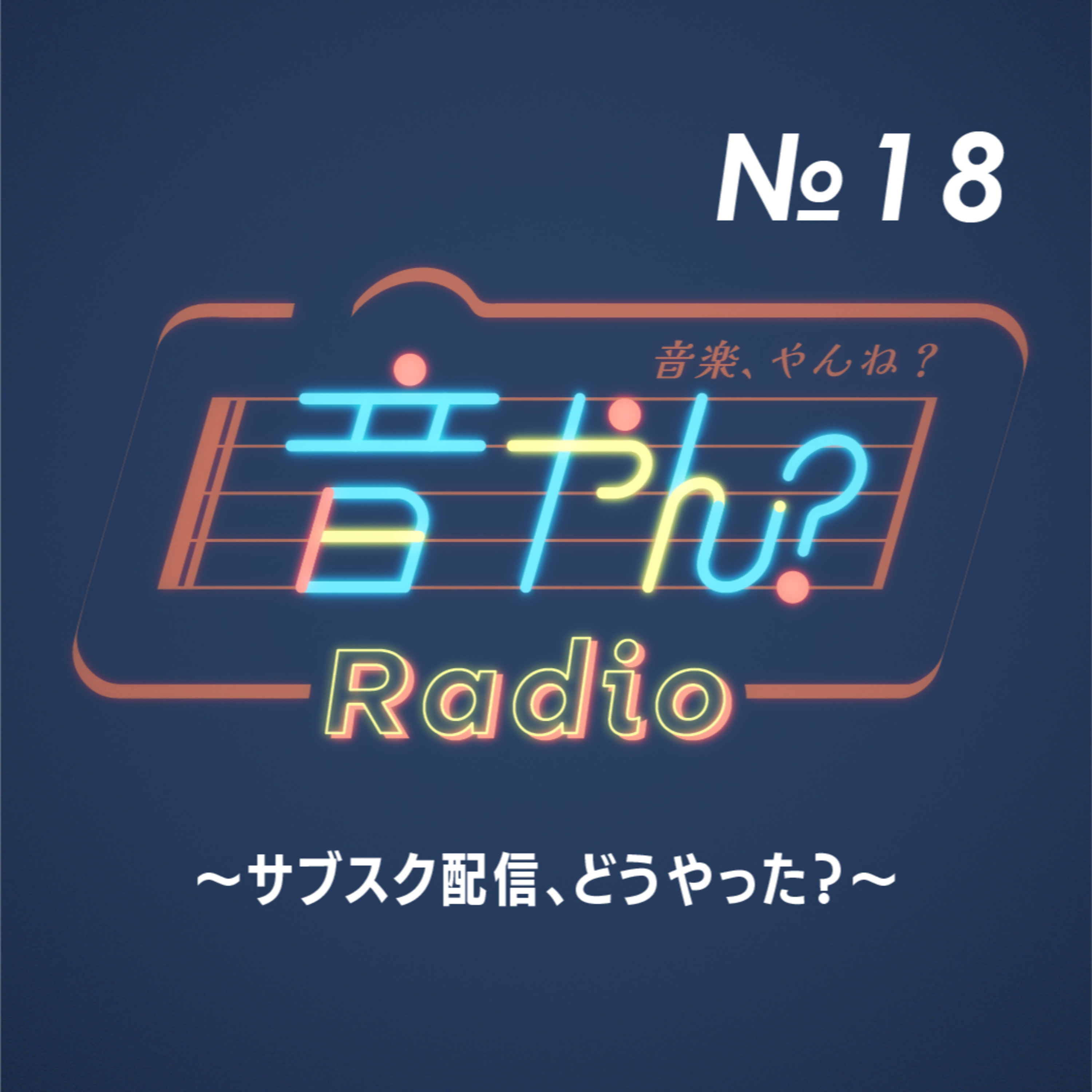 サブスク配信、どうやった？ No.18 episode artwork