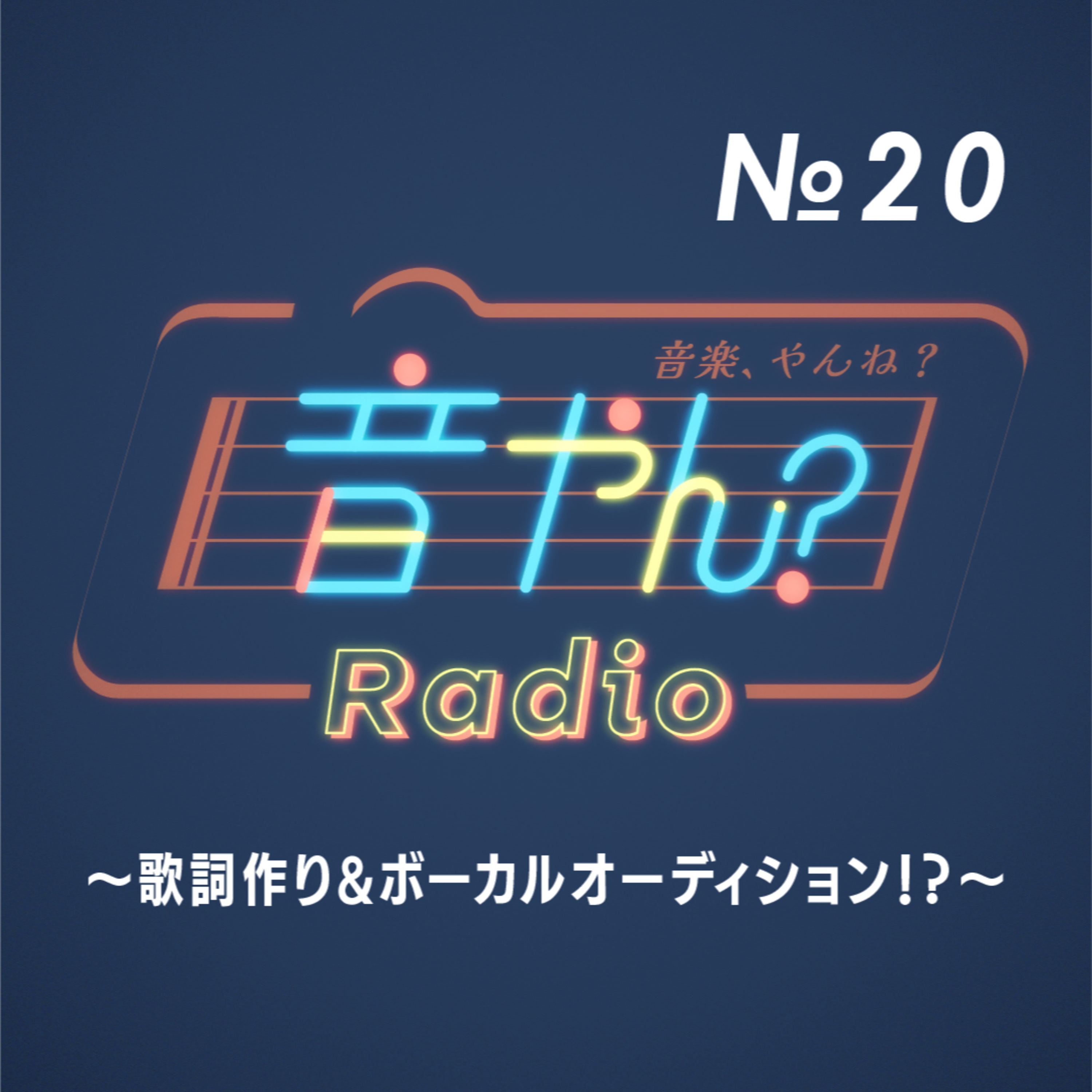 歌詞作り&ボーカルオーディション！？ No.20 episode artwork