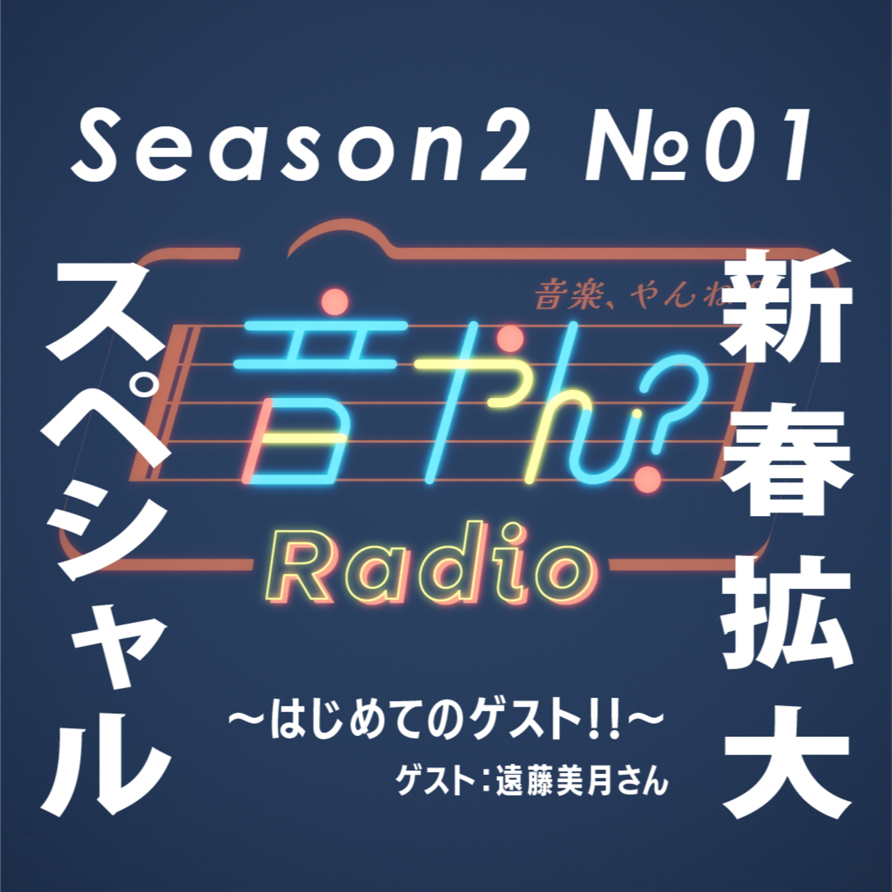 【ゲスト：遠藤美月さん】はじめてのゲスト！！ S2 No.1 episode artwork
