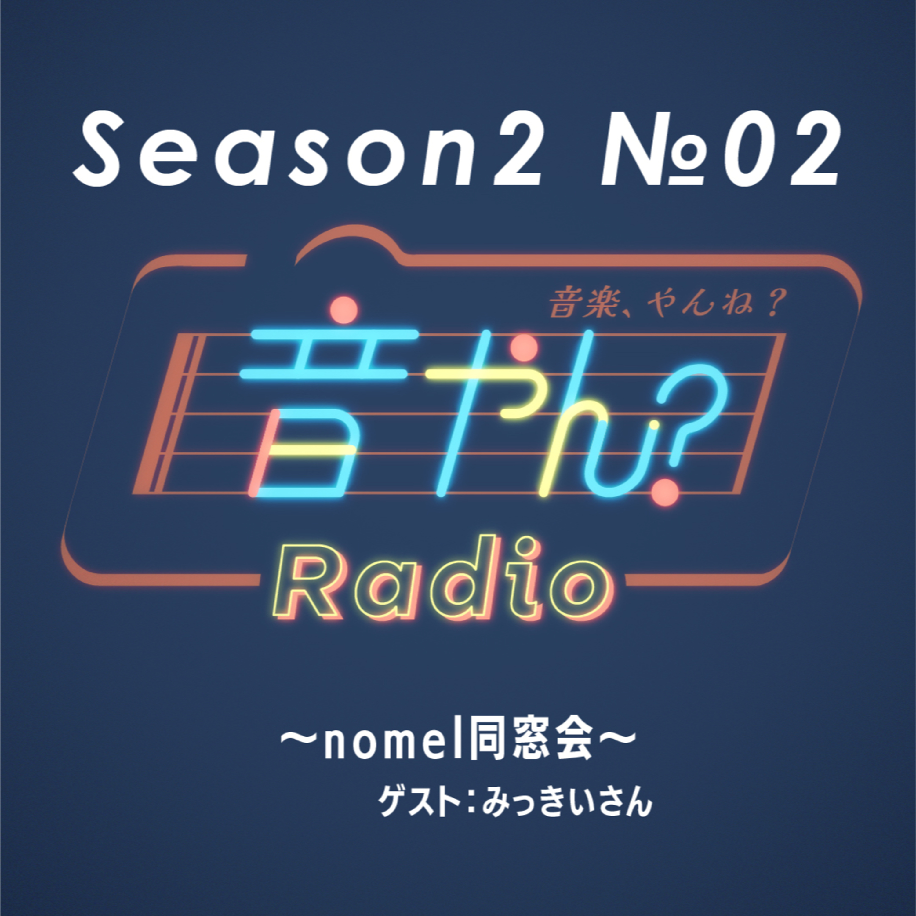 【ゲスト：みっきいさん】nomel同窓会(曲にこめた想い／懐かしのバンド) S2 No.2 episode artwork