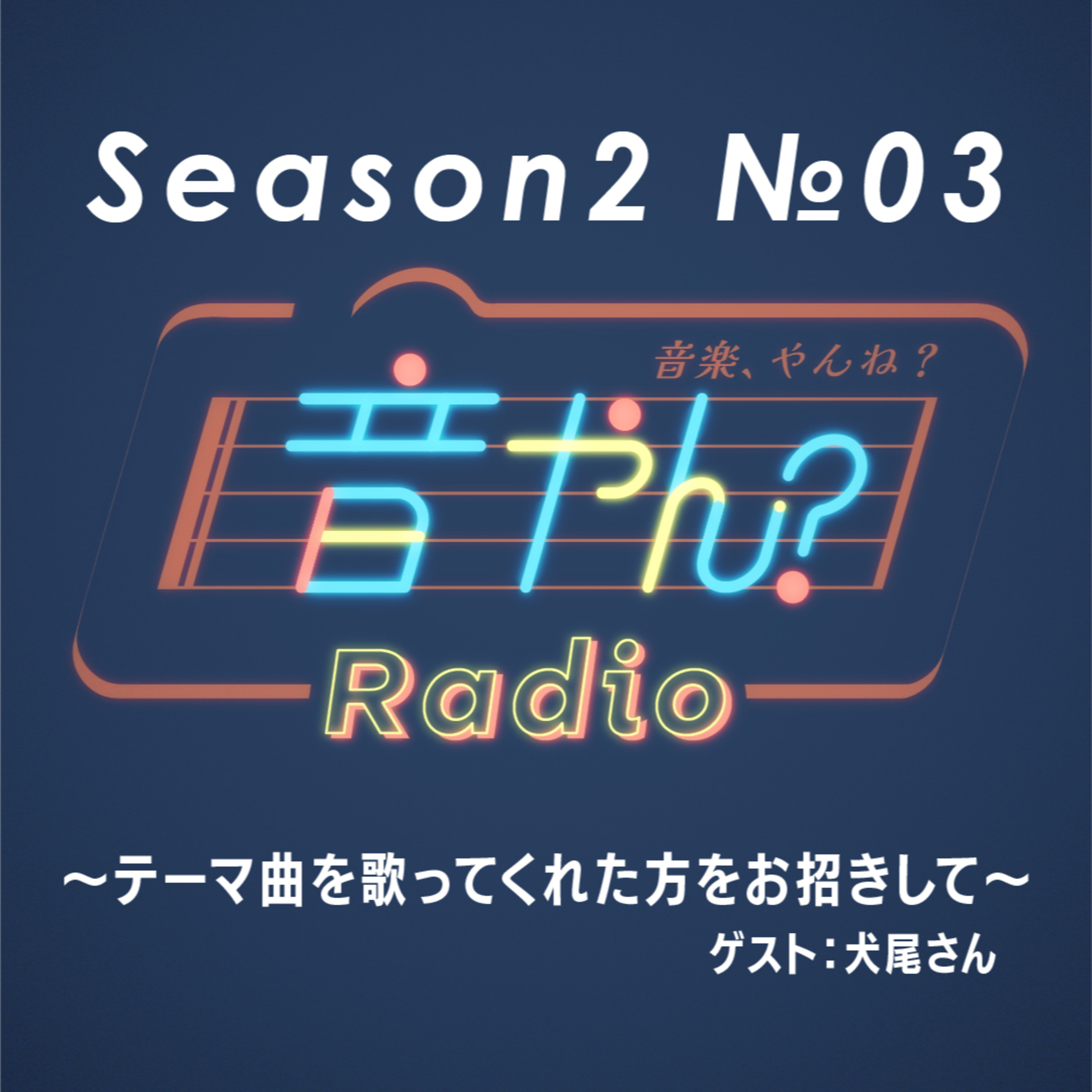 【ゲスト：犬尾さん】テーマ曲を歌ってくれた方をお招きして S2 No.3 episode artwork