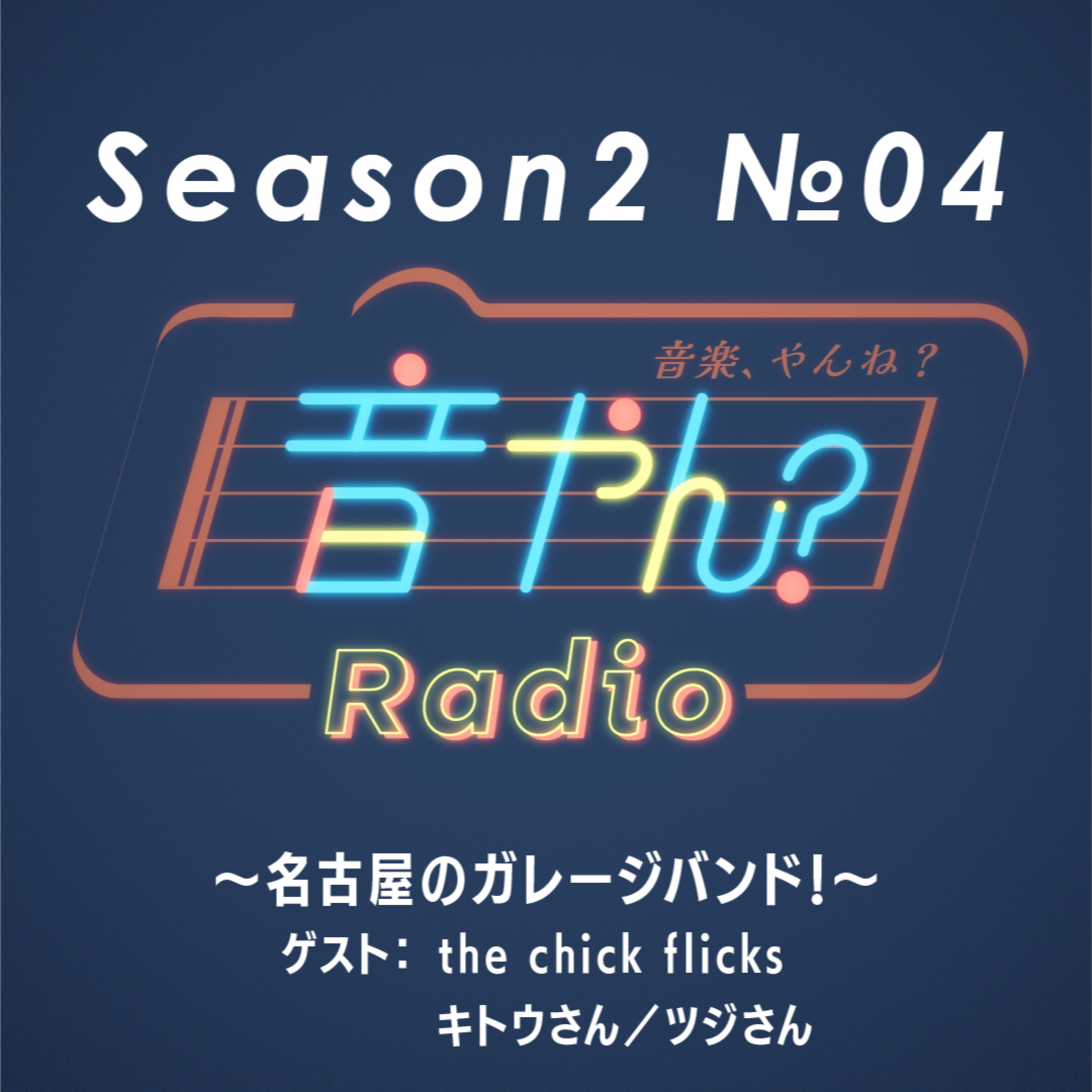 【ゲスト：the chick flicks】名古屋のガレージバンド！ S2 No.4 episode artwork
