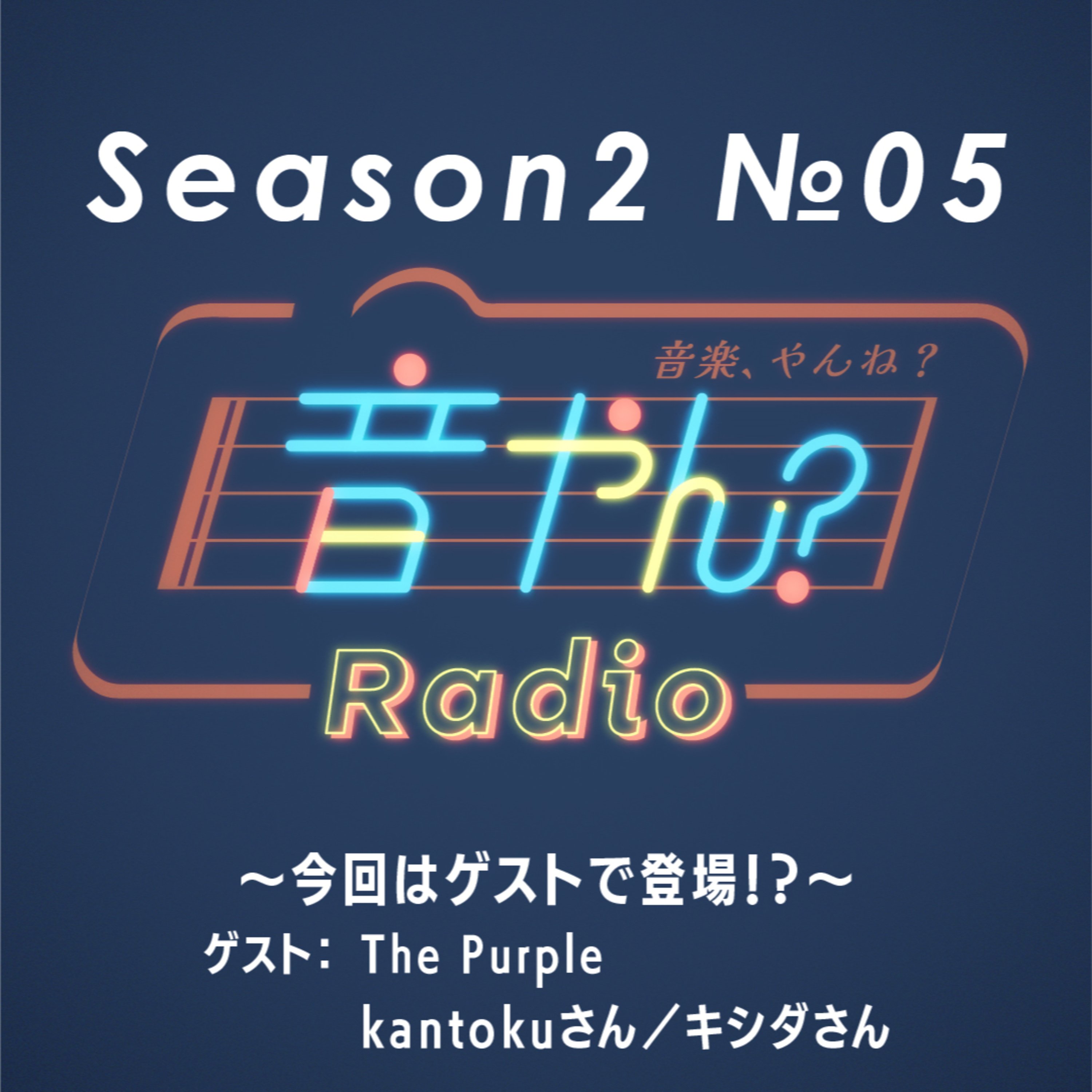 【ゲスト：The Purple kantokuさん／キシダさん】今回はゲストで登場！？ S2 No.5 episode artwork