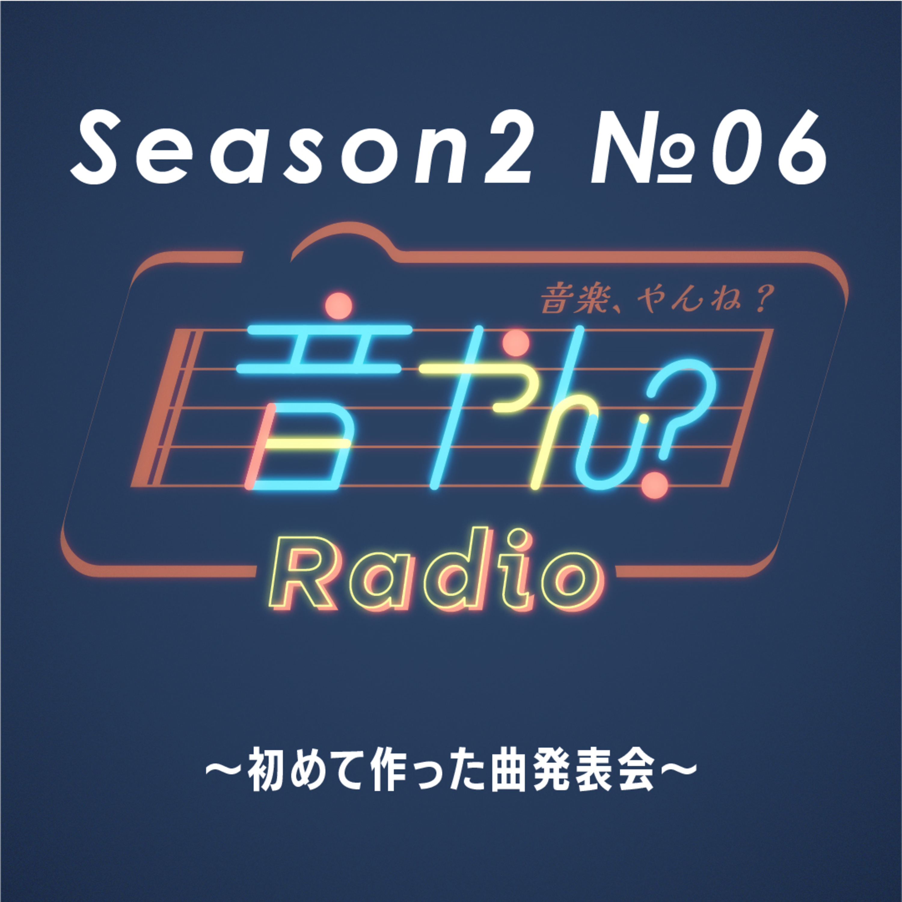 初めて作った曲発表会 S2 No.6 episode artwork