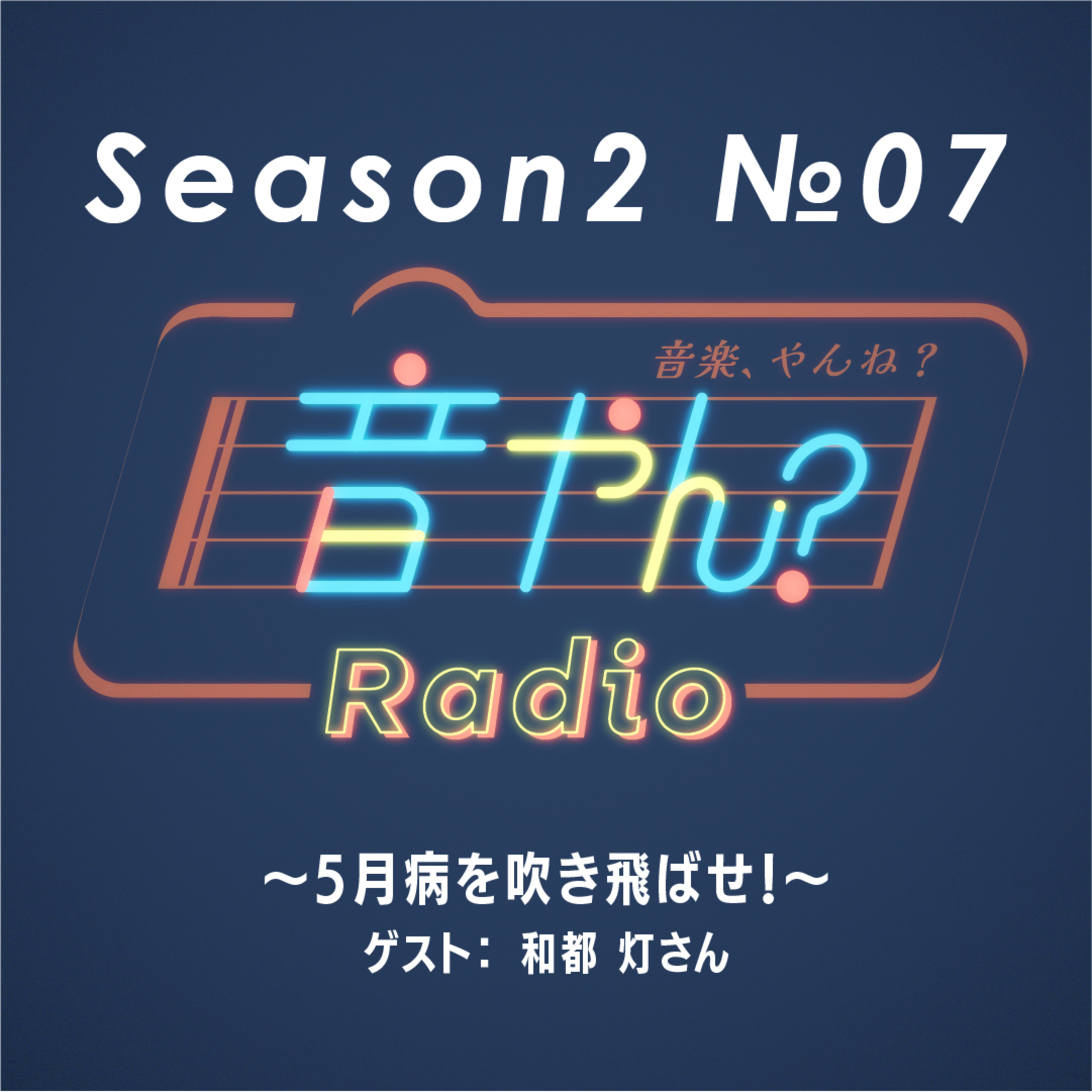 【ゲスト：和都 灯さん】5月病を吹き飛ばせ！ S2 No.7 episode artwork