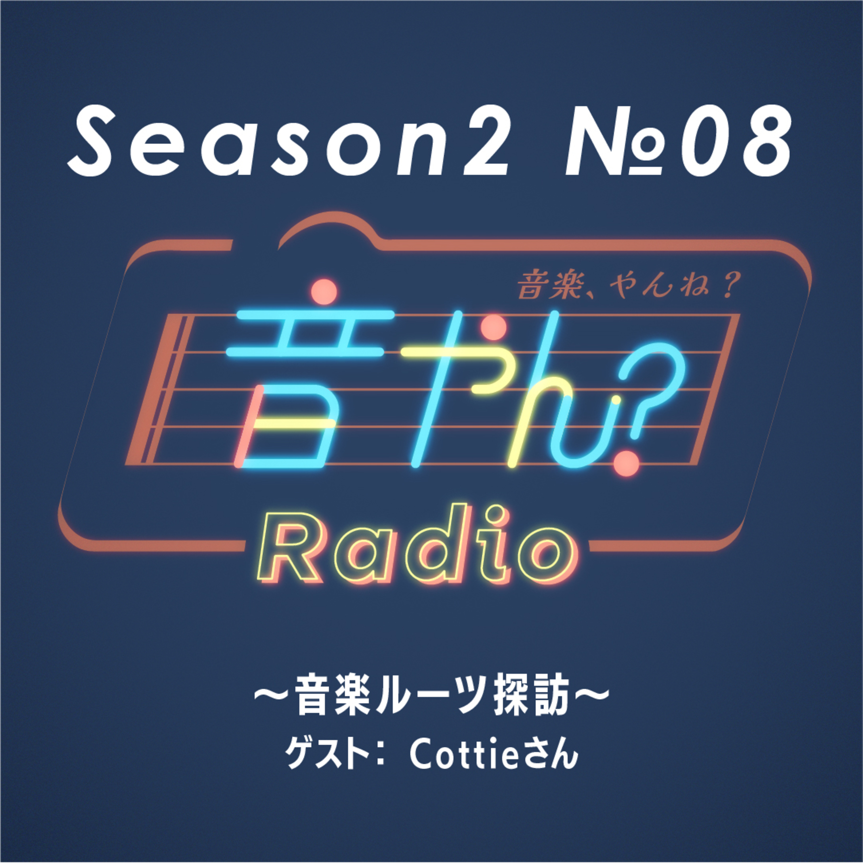 【ゲスト：Cottieさん】音楽ルーツ探訪 S2 No.8 episode artwork