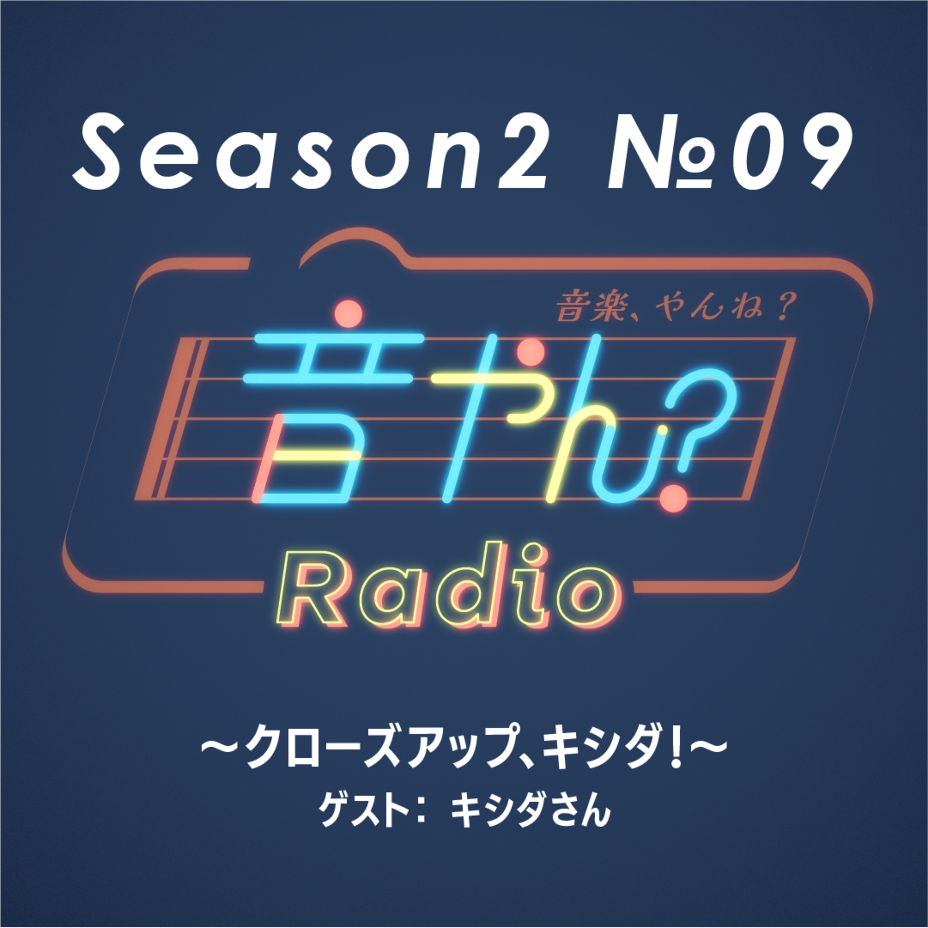 【ゲスト：キシダさん】クローズアップ、キシダ！ S2 No.9 episode artwork