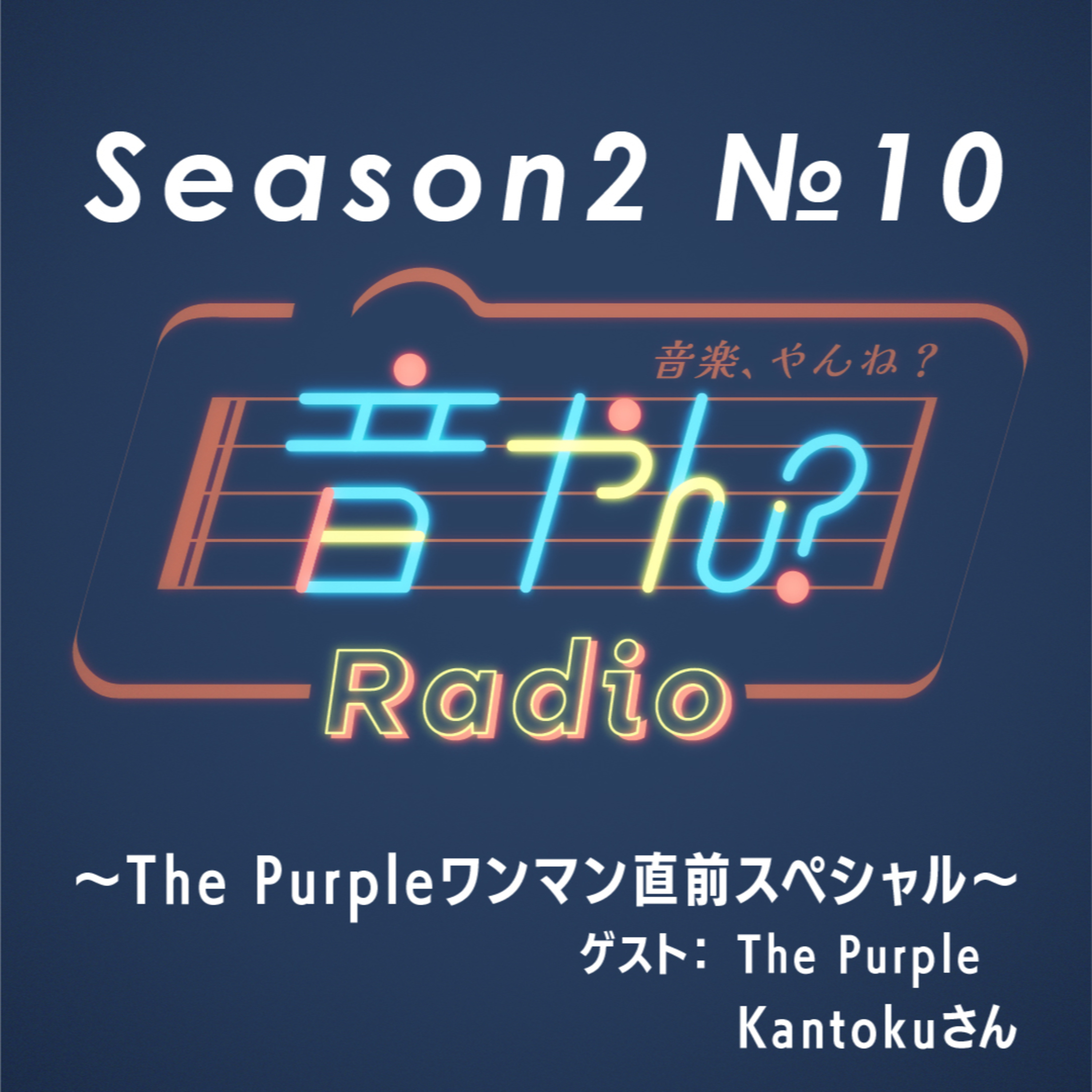 【ゲスト：The Purple Kantokuさん】The Purpleワンマンライブ直前スペシャル S2 No.10 episode artwork