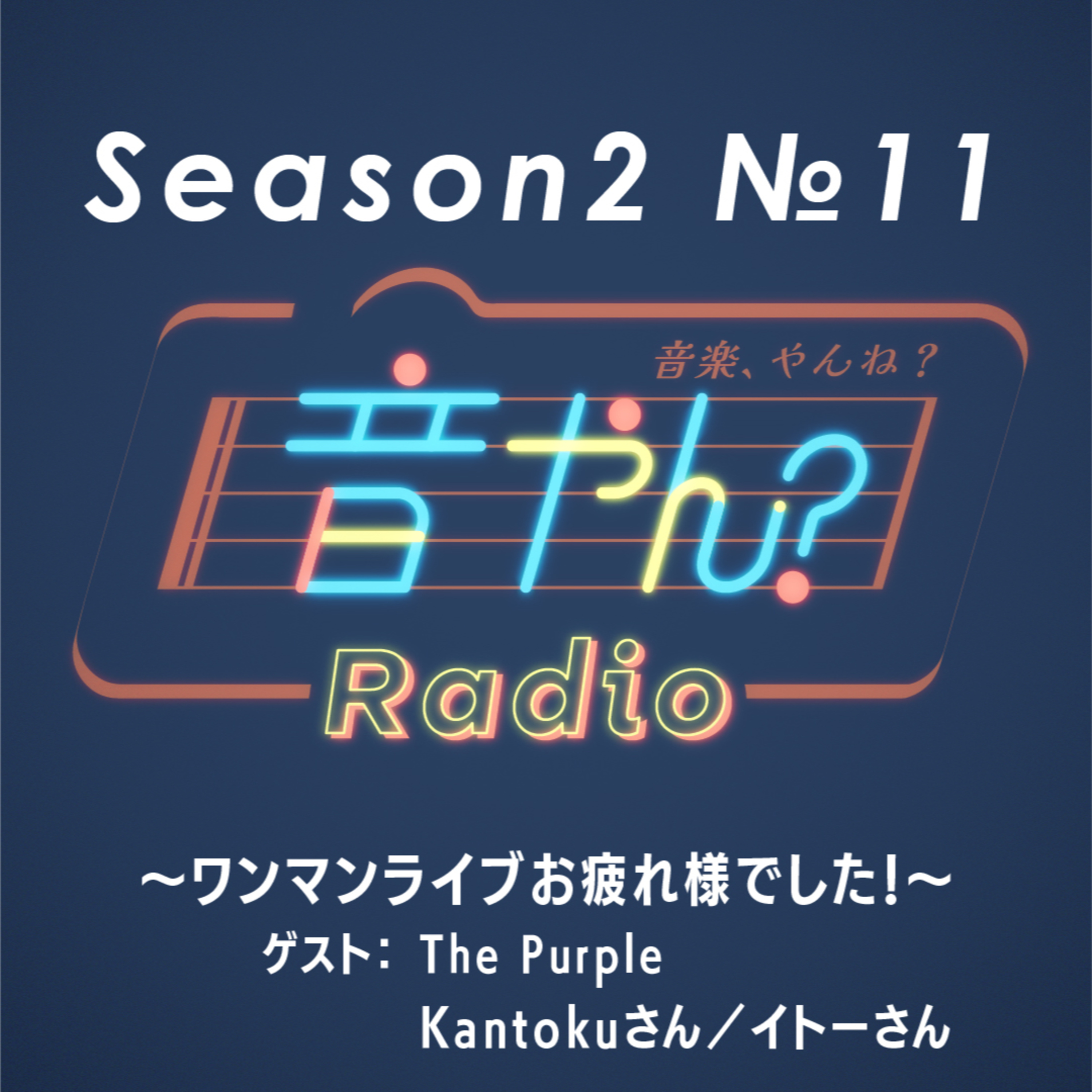 【ゲスト：The Purple Kantokuさん／イトーさん】ワンマンライブお疲れ様でした！ S2 No.11 episode artwork