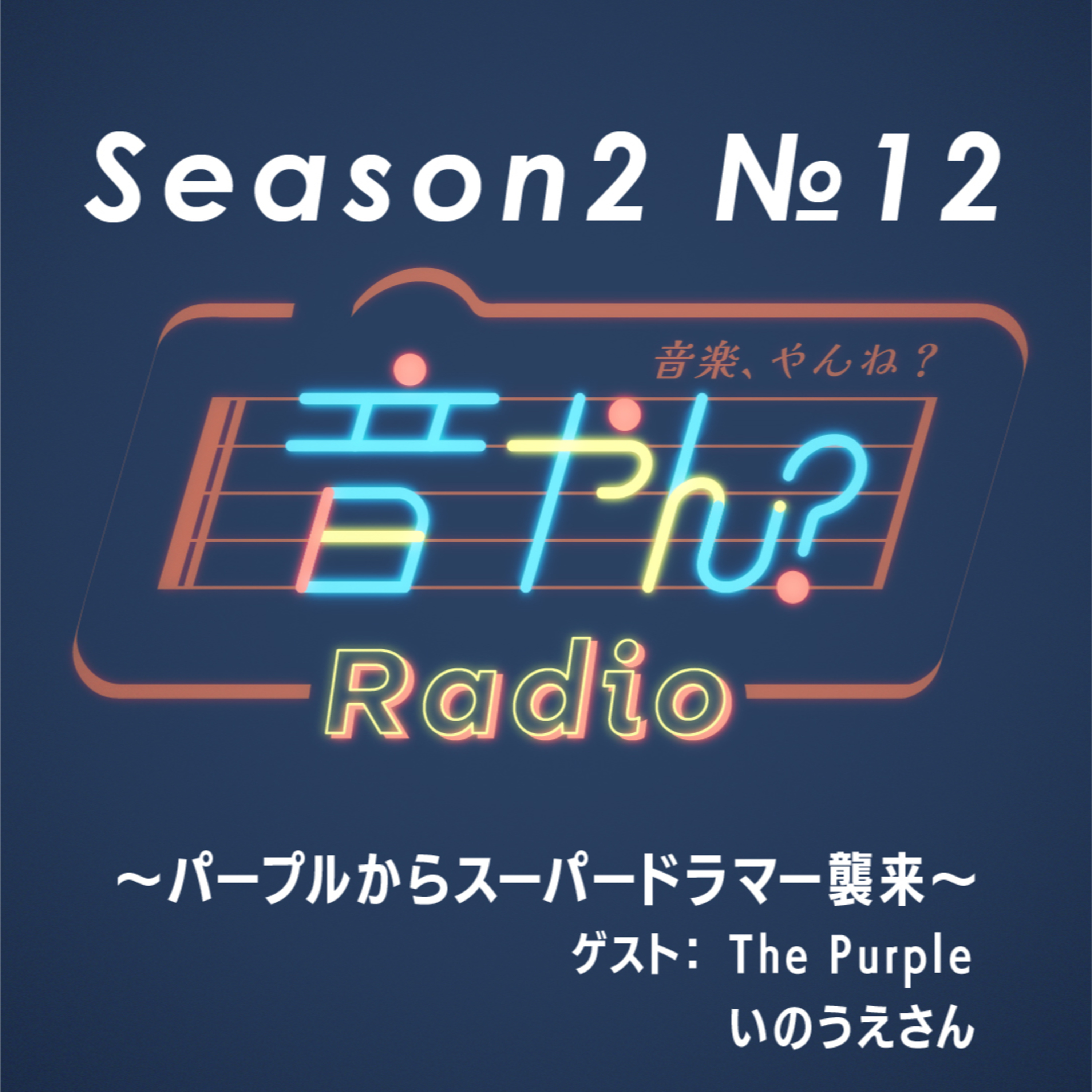 【ゲスト：The Purple いのうえさん】パープルからスーパードラマー襲来 S2 No.12 episode artwork