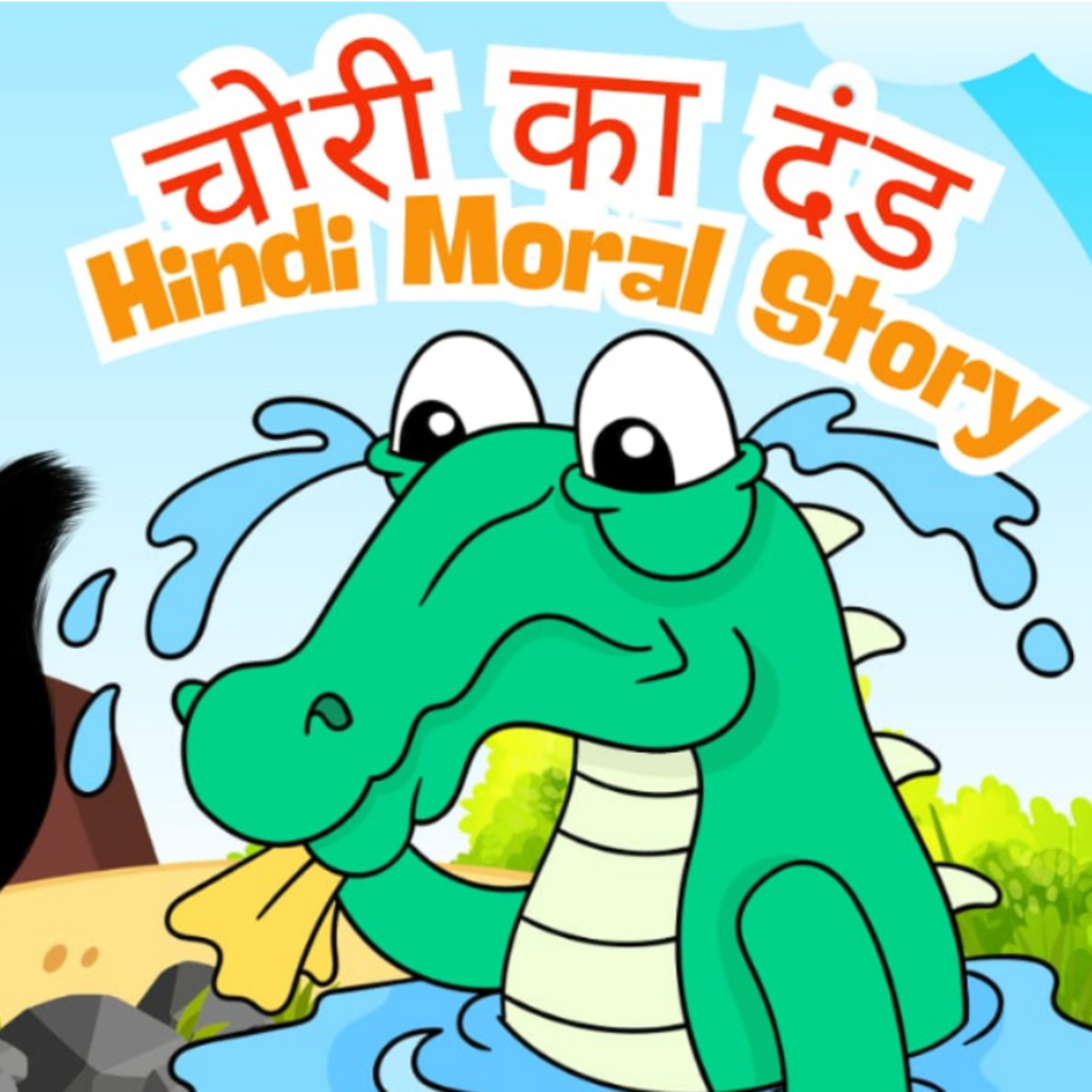 चोरी का दंड | Hindi Story| Moral Hindi Story for kids | Crocodile 🐊 and Cat 🐈 Story