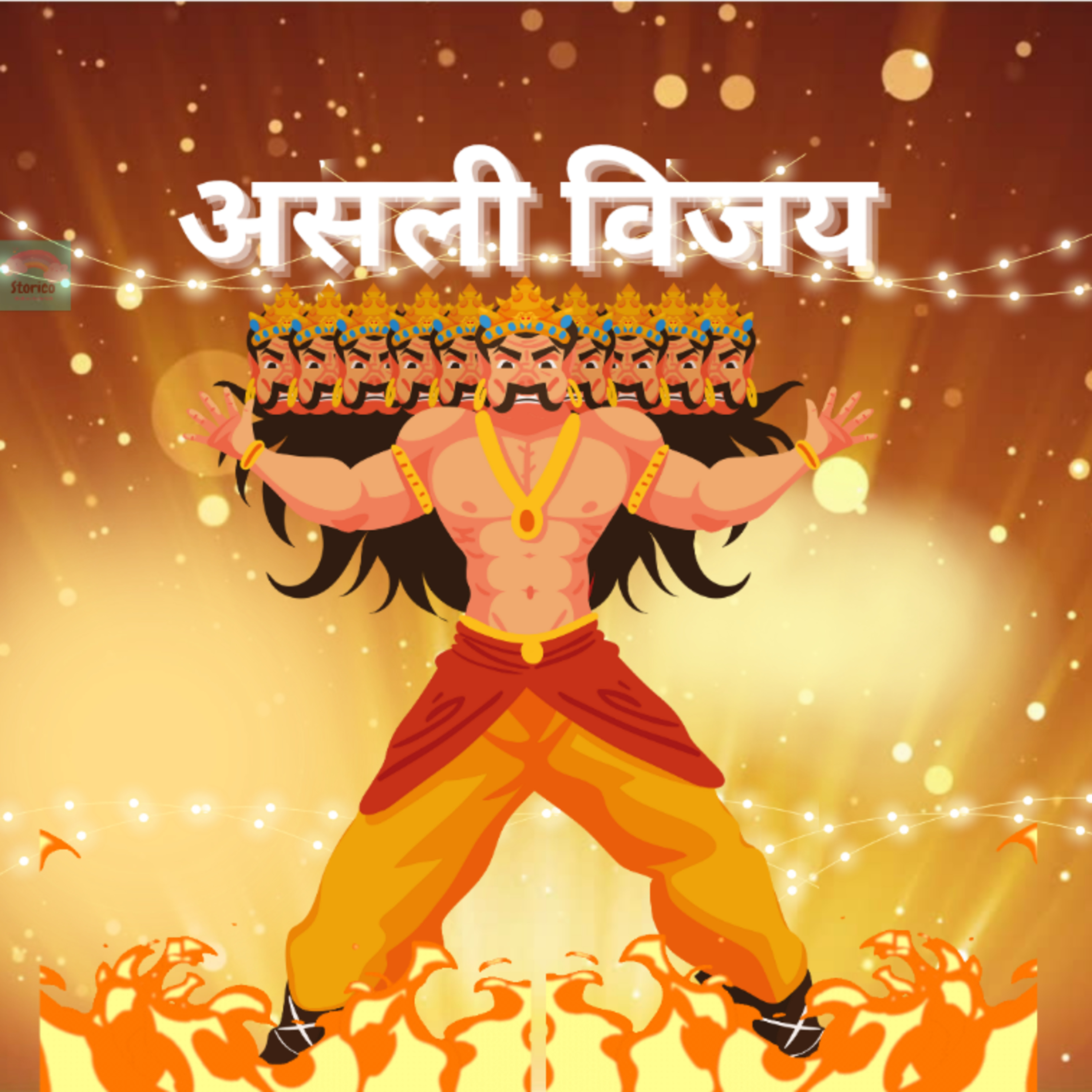 असली विजय | दशहरे की प्रेरक कहानी | Moral Story in Hindi | Dussehra festival story |