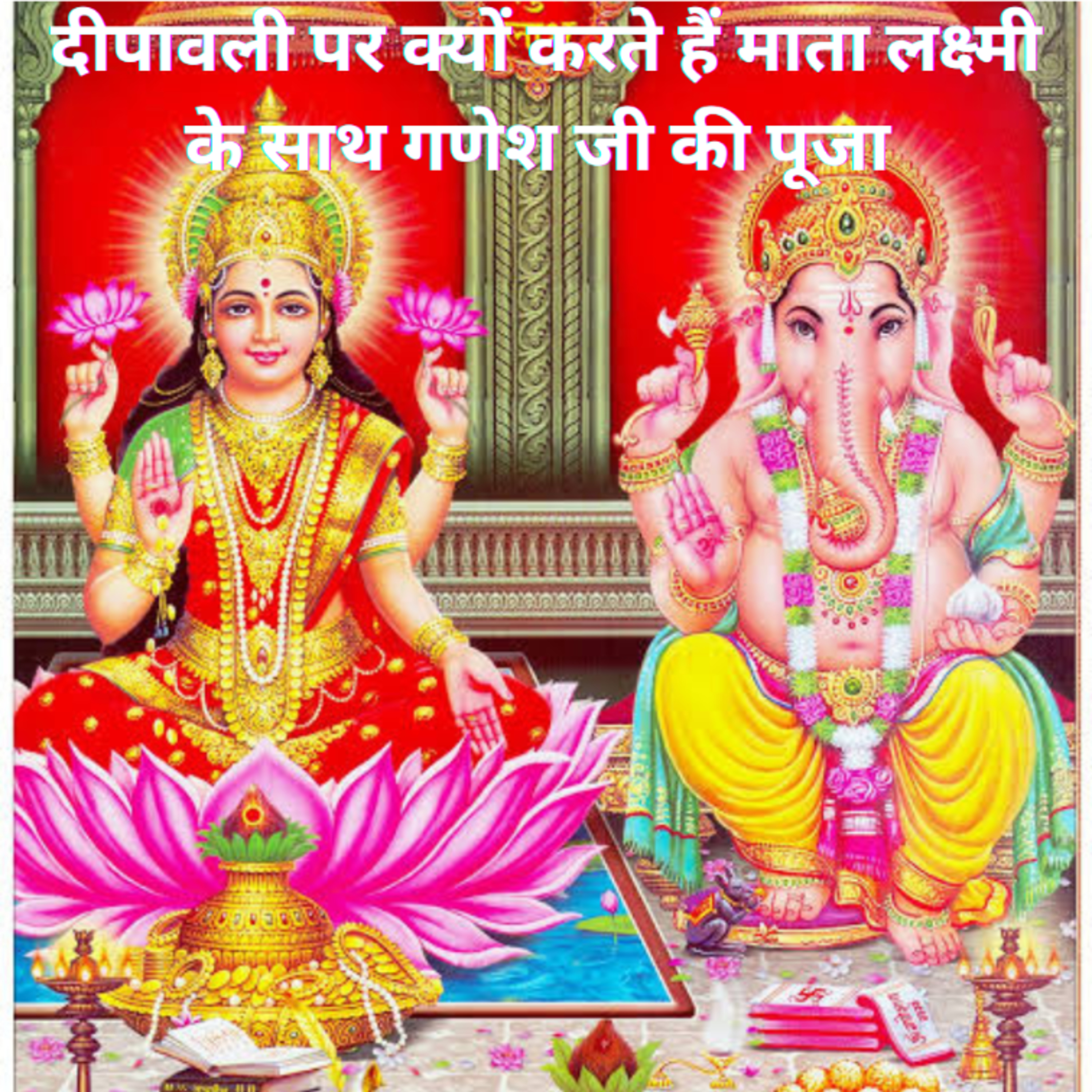 दीपावली पर गणेश जी के साथ लक्ष्मी जी की पूजा क्यों होती है?दिवाली की पौराणिक कथा |Mythological Story