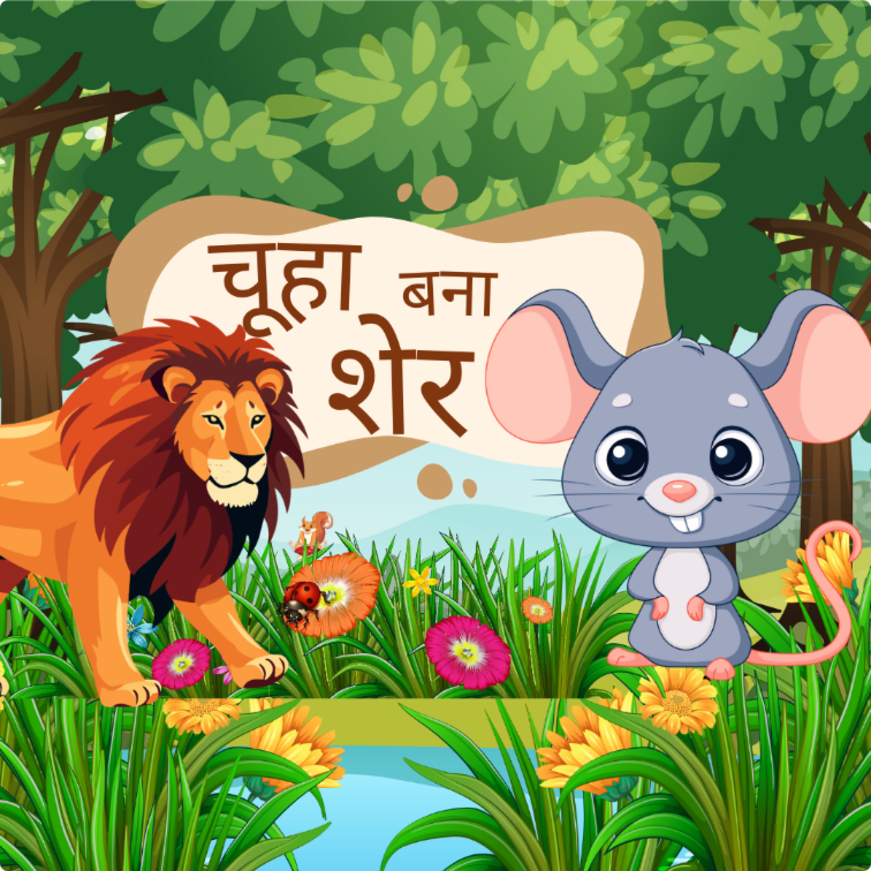 चूहा बना शेर | Hindi moral story | Animals story | mouse 🐭 Story for kids 