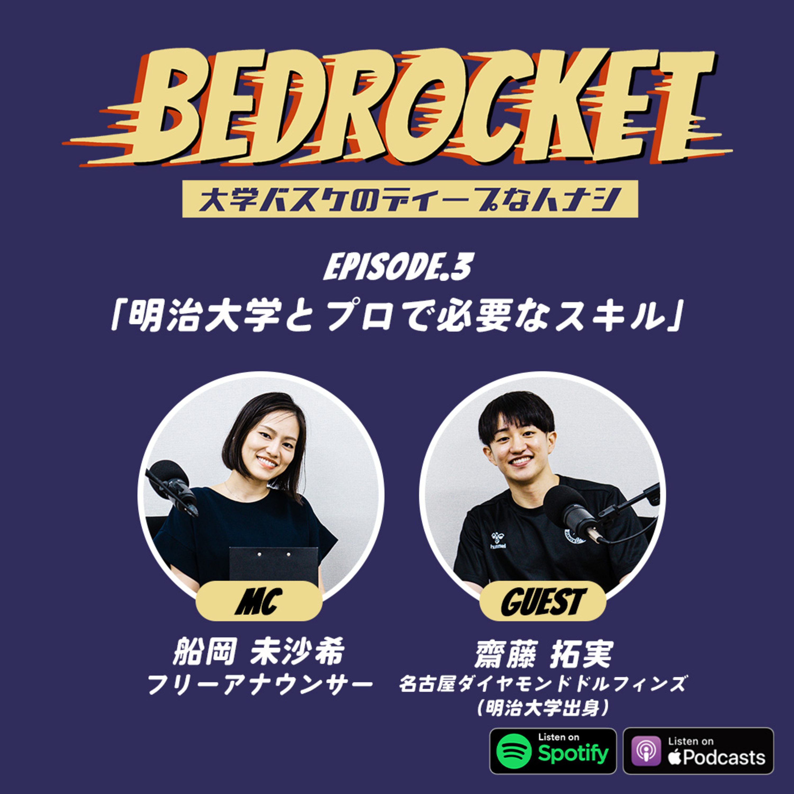 #3 明治大学とプロで必要なスキル|ゲスト:齋藤拓実(明治大学出身/名古屋ダイヤモンドドルフィンズ) episode artwork