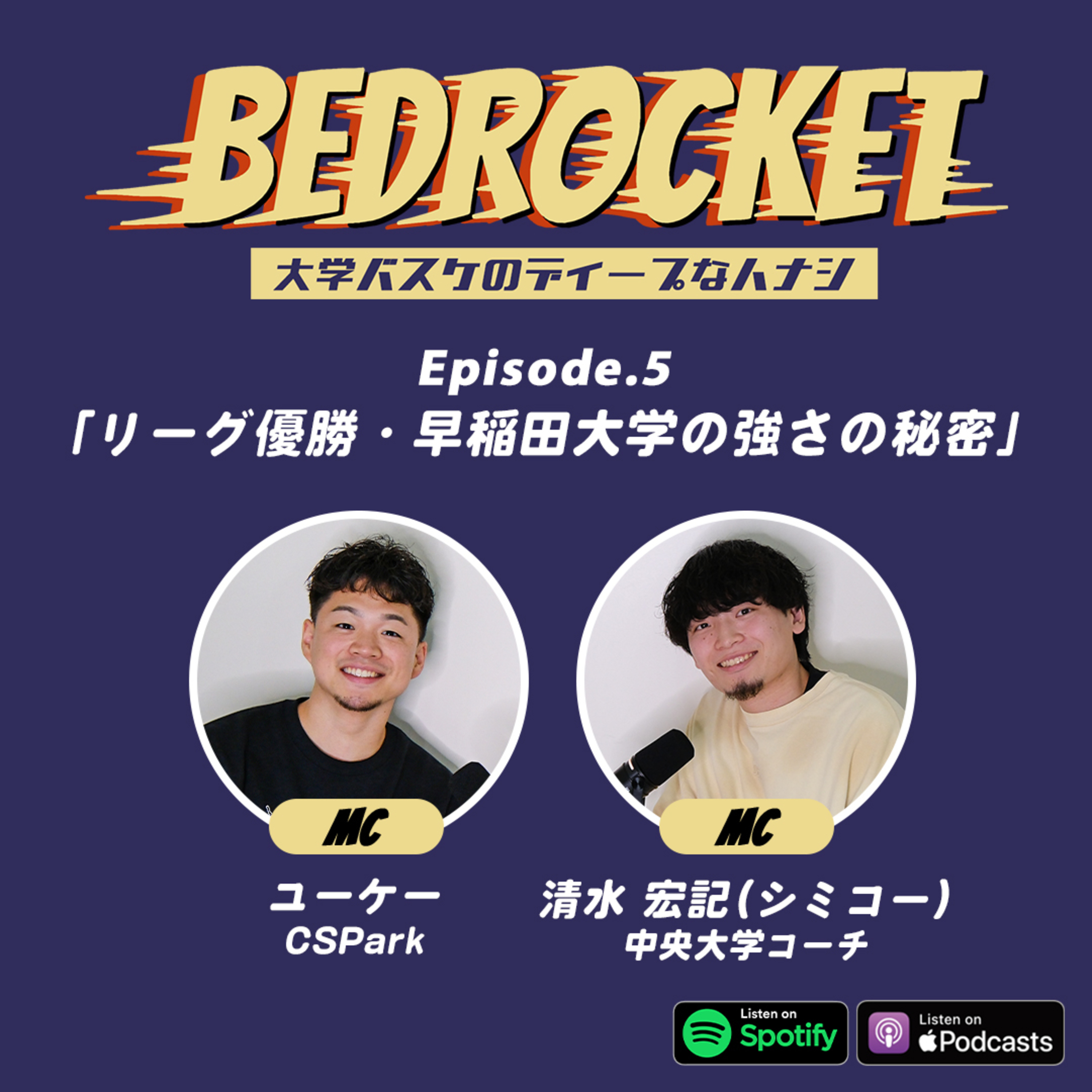 #5 57年ぶりリーグ優勝!早稲田大学の強さの秘密|清水 宏記(中央大学コーチ)&ユーケー(CSPark) episode artwork