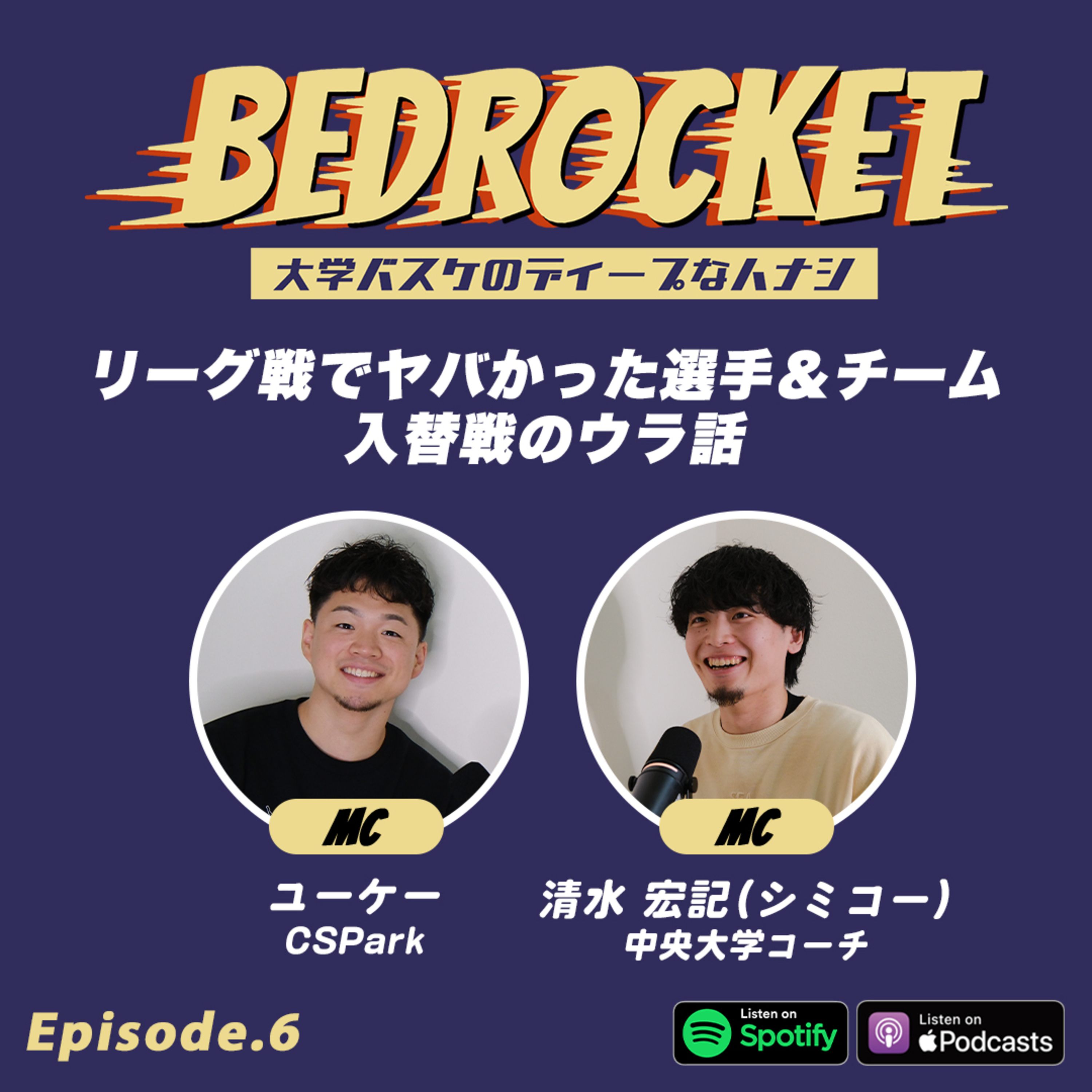 #6 リーグ戦でヤバかった選手&チーム/入替戦のウラ話|清水 宏記(中央大学コーチ)&ユーケー(CSPark) episode artwork