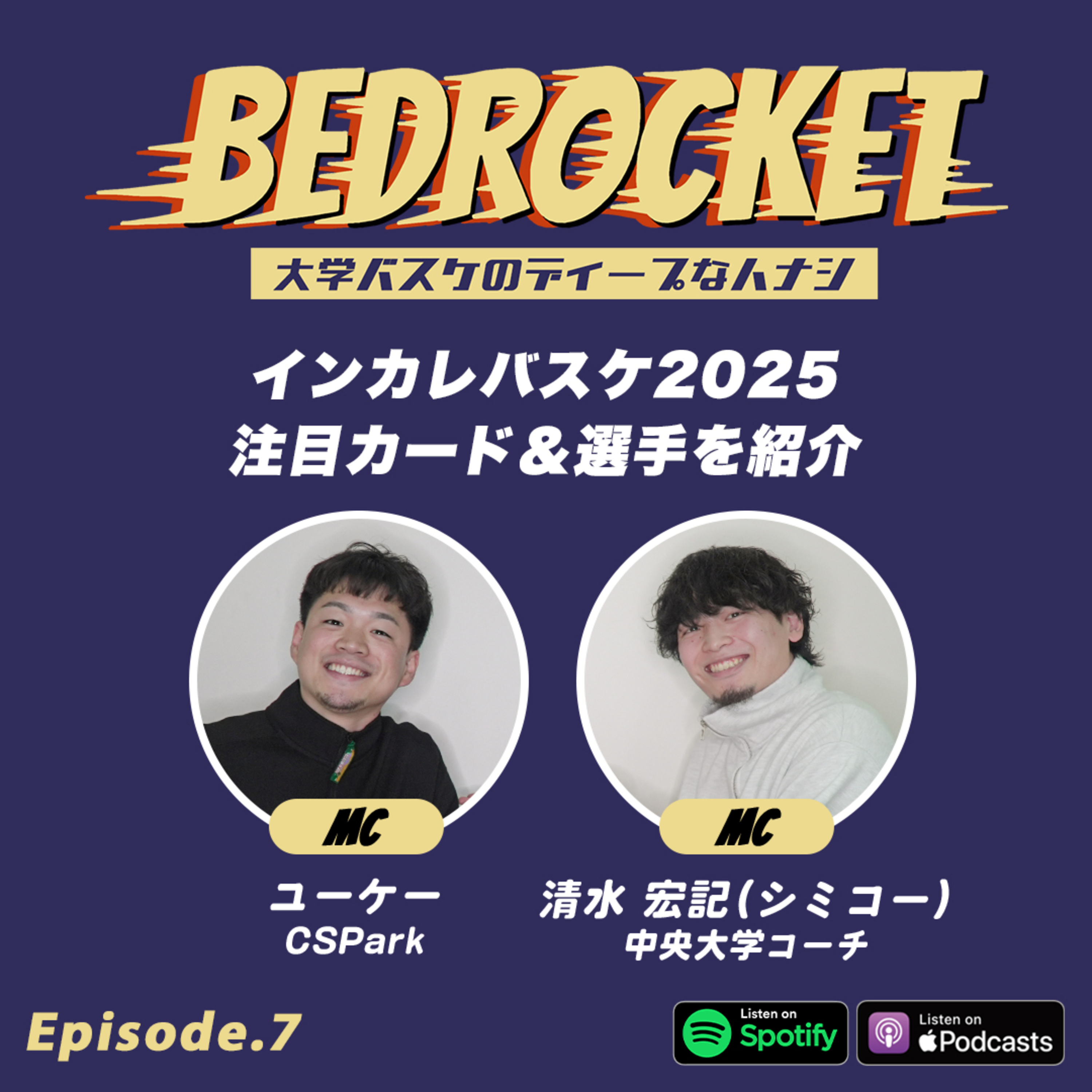 #7 インカレバスケ2025 注目カード&選手を紹介!シブ4ポジトークも|清水 宏記(中央大学コーチ)&ユーケー(CSPark) episode artwork