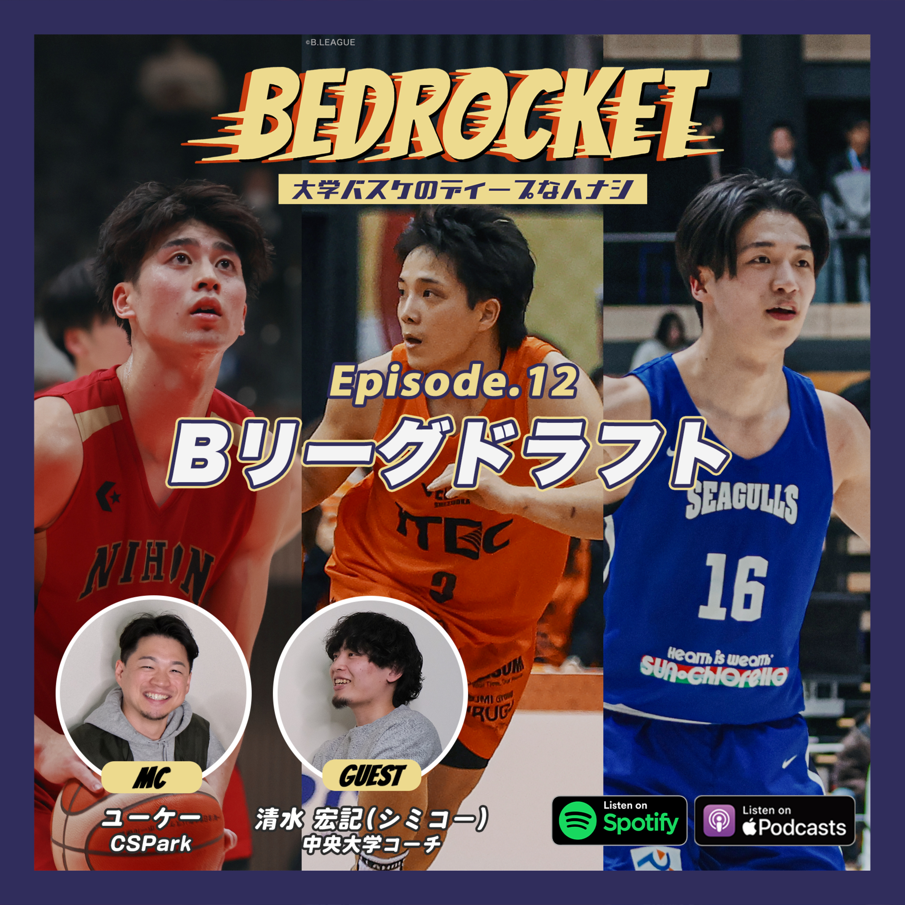 #12 Bリーグドラフト/1位・SR渋谷は誰を指名する?/年俸がすごい/新B.ONEの特別指定選手/当日はドラマが生まれる|清水 宏記(中央大学コーチ)&ユーケー(CSPark) episode artwork
