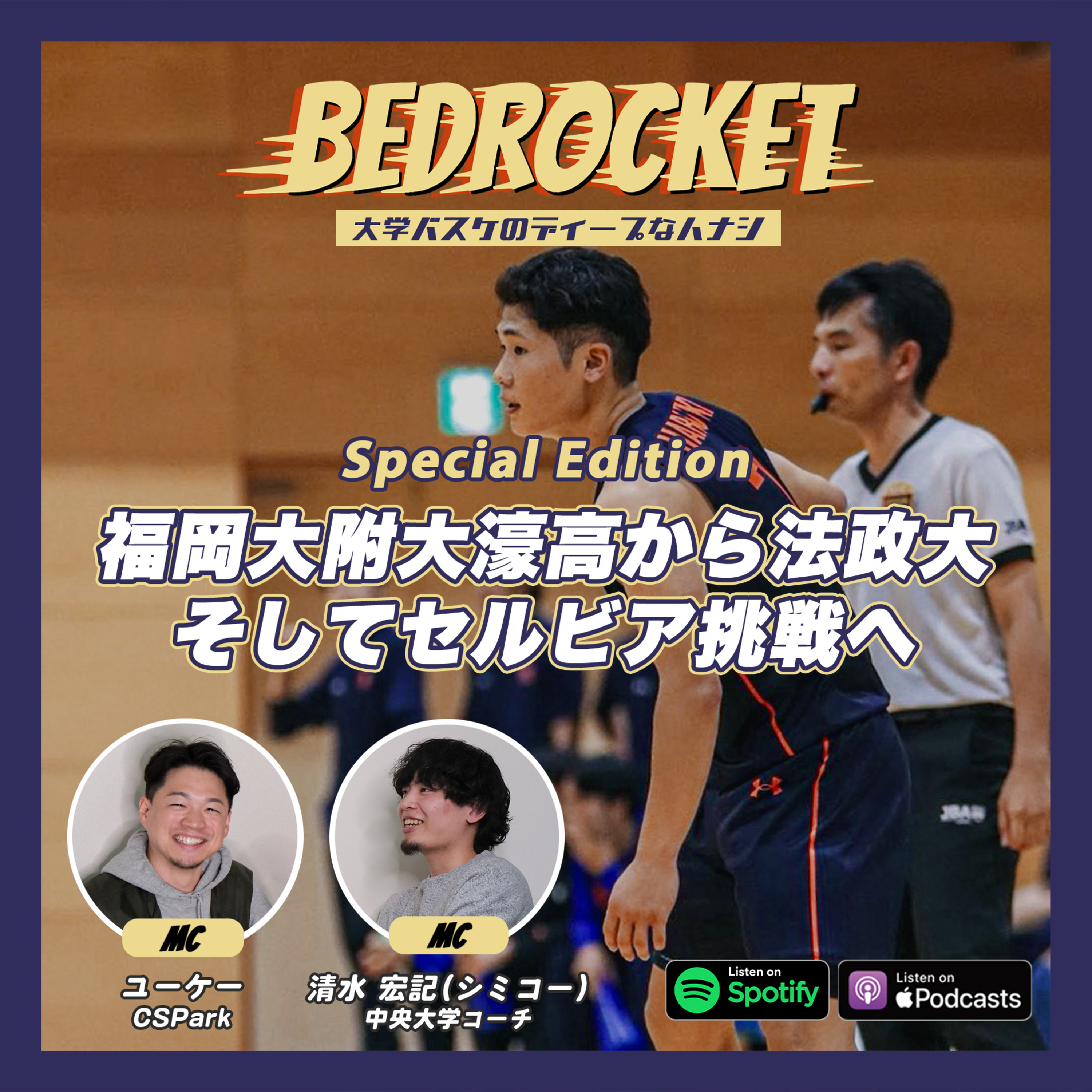 #特別編 コーチを目指しセルビア挑戦へ|ゲスト:本山 遼樹(法政大学4年) episode artwork