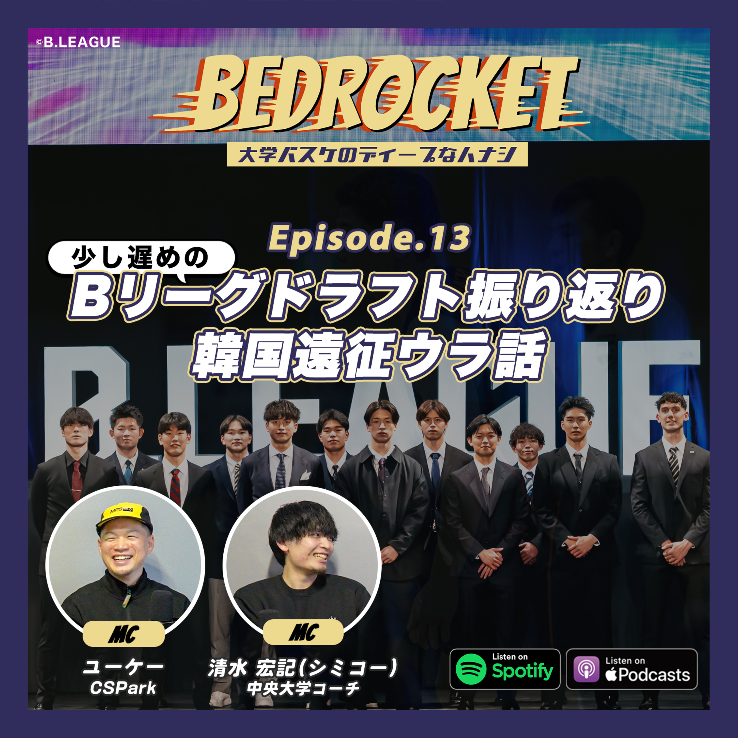 #13 Bリーグドラフト振り返り/韓国遠征ウラ話|清水 宏記(中央大学コーチ)&ユーケー(CSPark) episode artwork