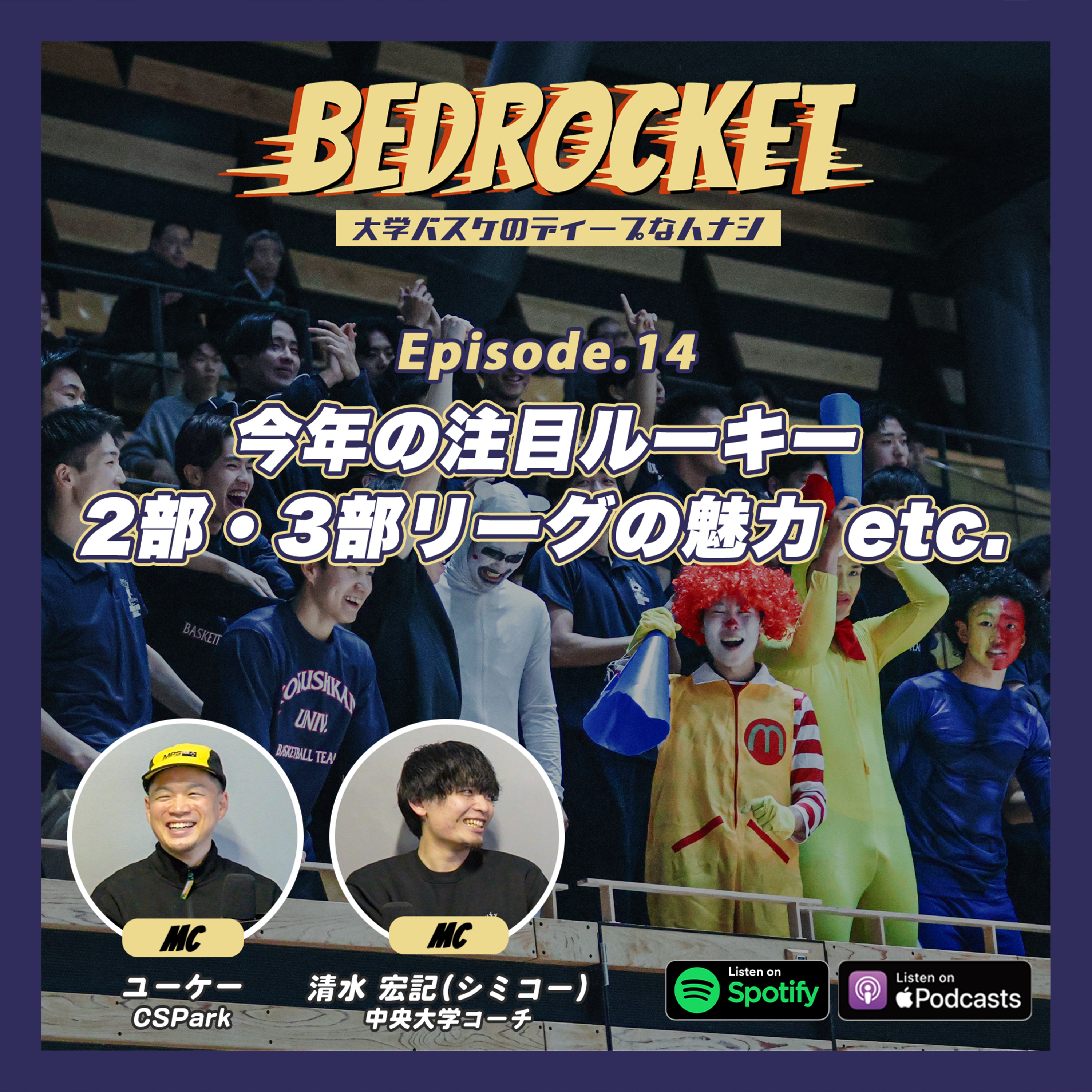 #14 注目ルーキー/3部のレブロン/大学バスケと高校バスケの違い/強いチームの共通点/ etc.|清水 宏記(中央大学コーチ)&ユーケー(CSPark) episode artwork